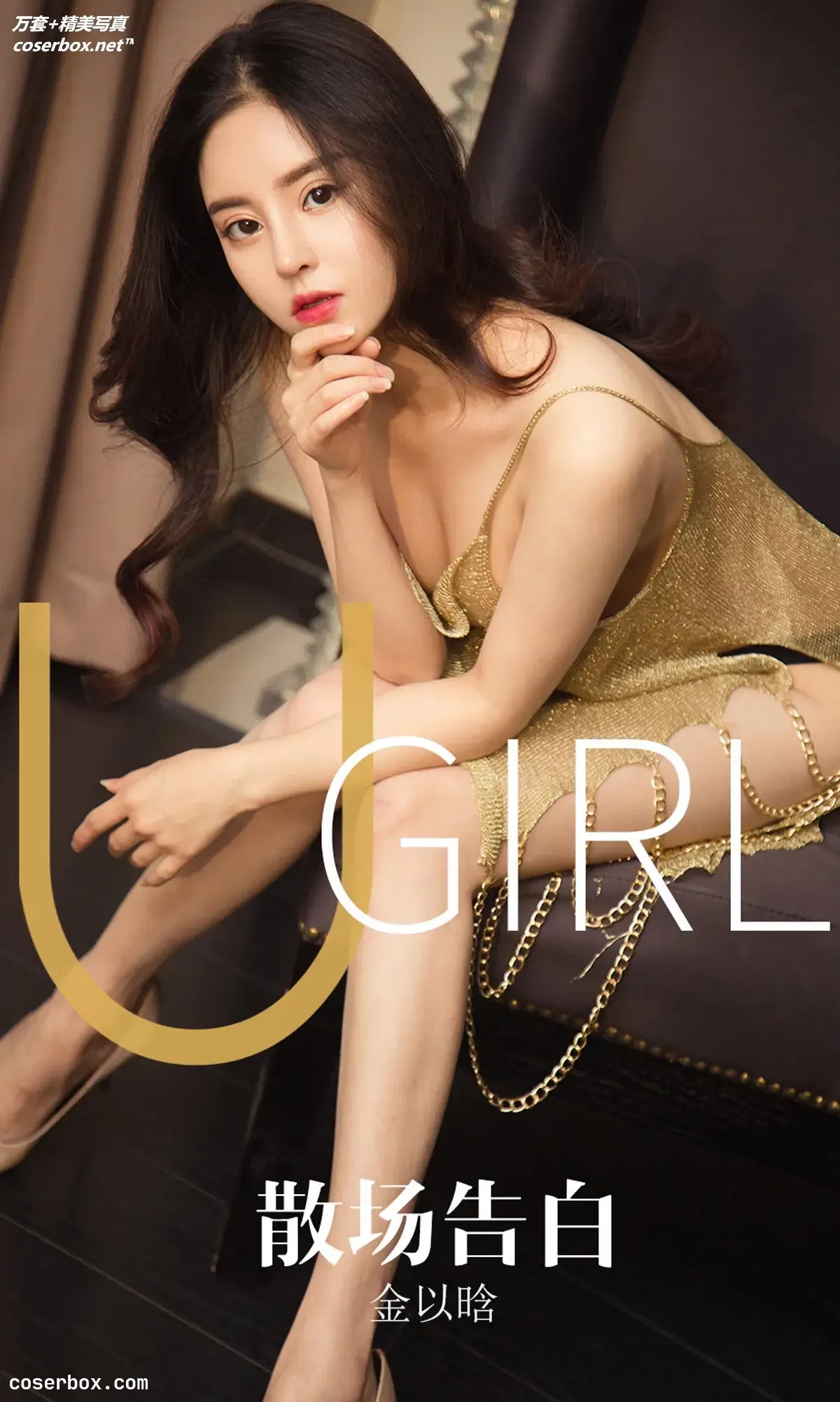 [Ugirls尤果网] 爱尤物专辑 VOL.1608 散场告白 金以晗 [35P-33MB]