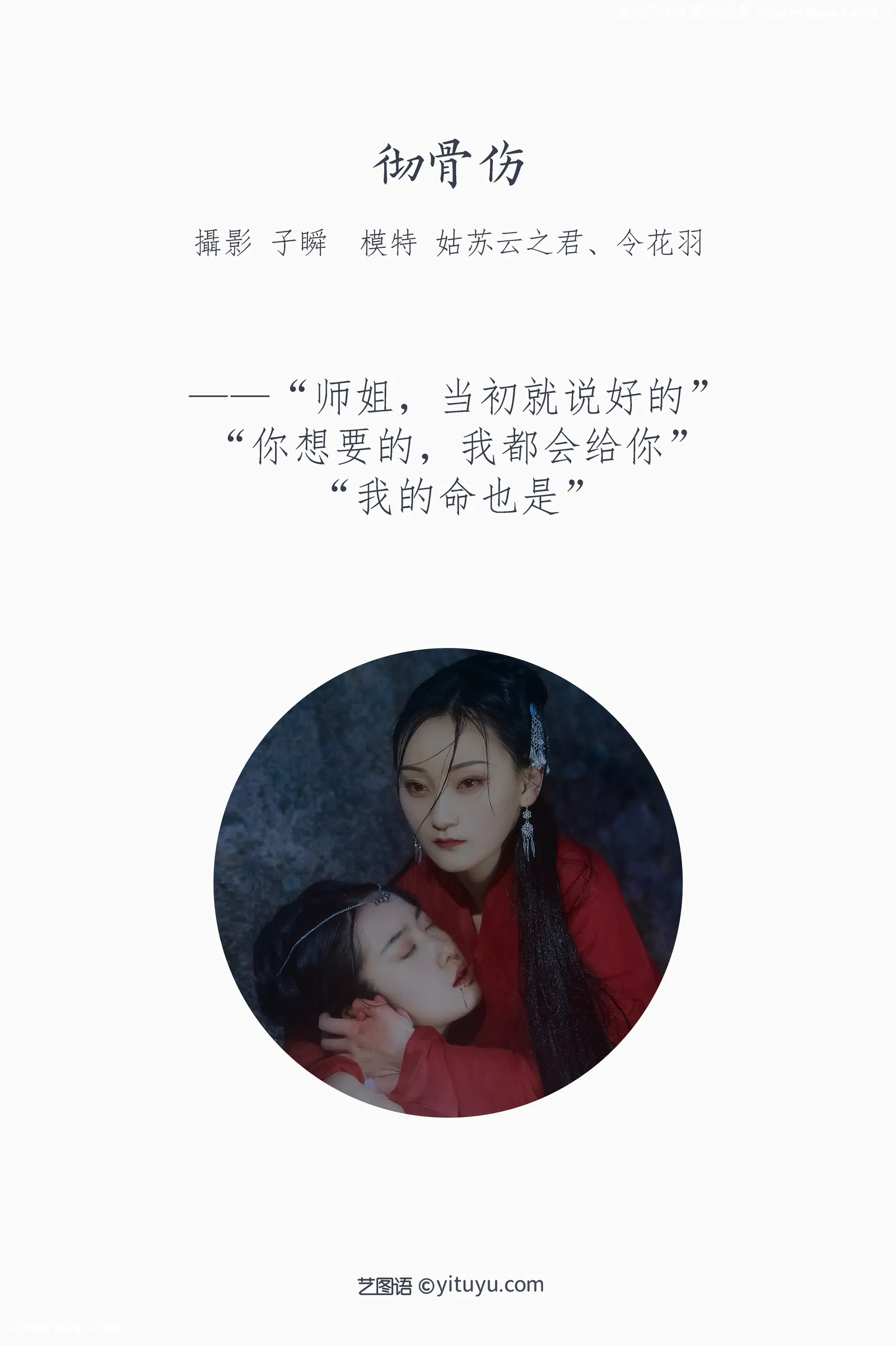 [YITUYU艺图语] 2022.03.25 NO.921 彻骨伤 云之是小狐狸吖 [21P-552MB]