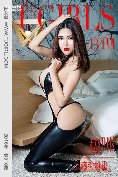[Ugirls尤果网] 爱尤物专辑 VOL.310 赵伊彤 上瘾的魅果 [40P-36.8M]