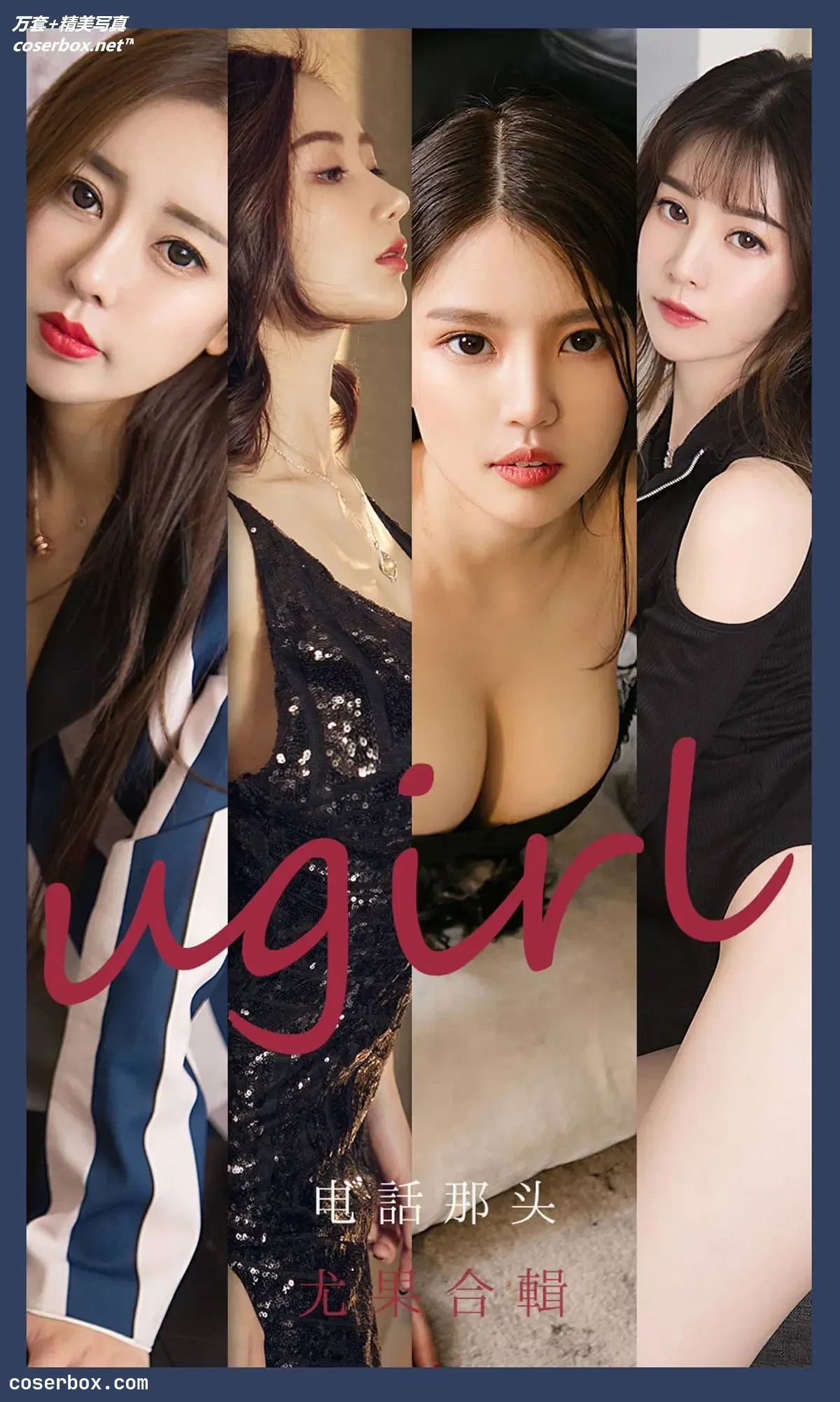 [Ugirls爱尤物] NO.2153 尤果合辑 电话那头 [35P-38MB]