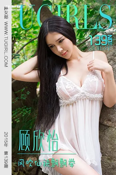 [Ugirls尤果网] 爱尤物专辑 VOL.139 顾欣怡 风吹仙飘飘举 [40P-44.5MB]