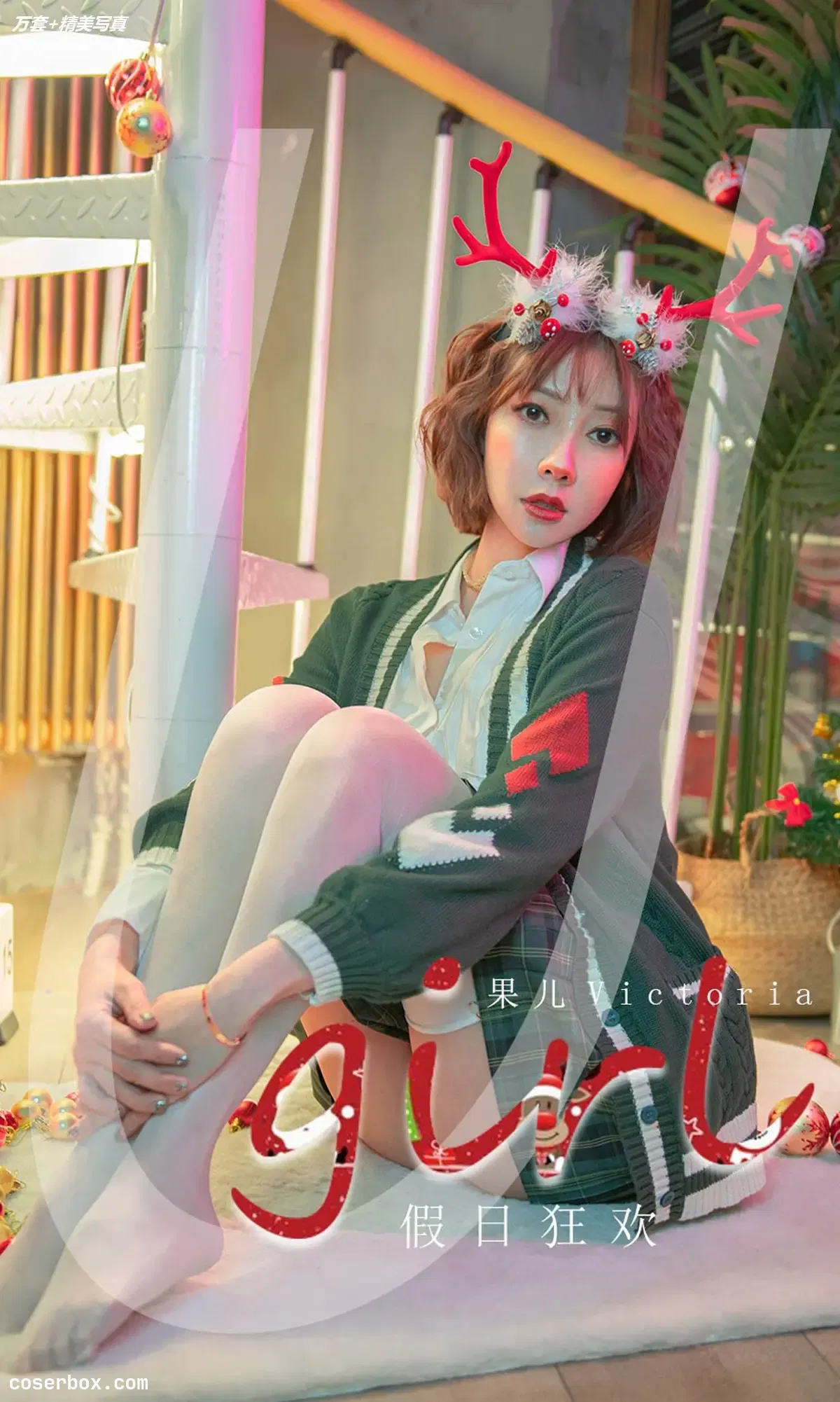 [Ugirls爱尤物] NO.2243 果儿Victoria 假日狂欢 [35P-42MB]