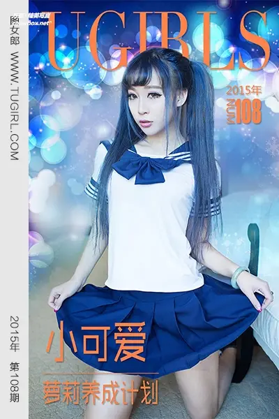 [Ugirls尤果网] 爱尤物专辑 VOL.108 小可爱 萝莉养成计划 [40P-34.3MB]