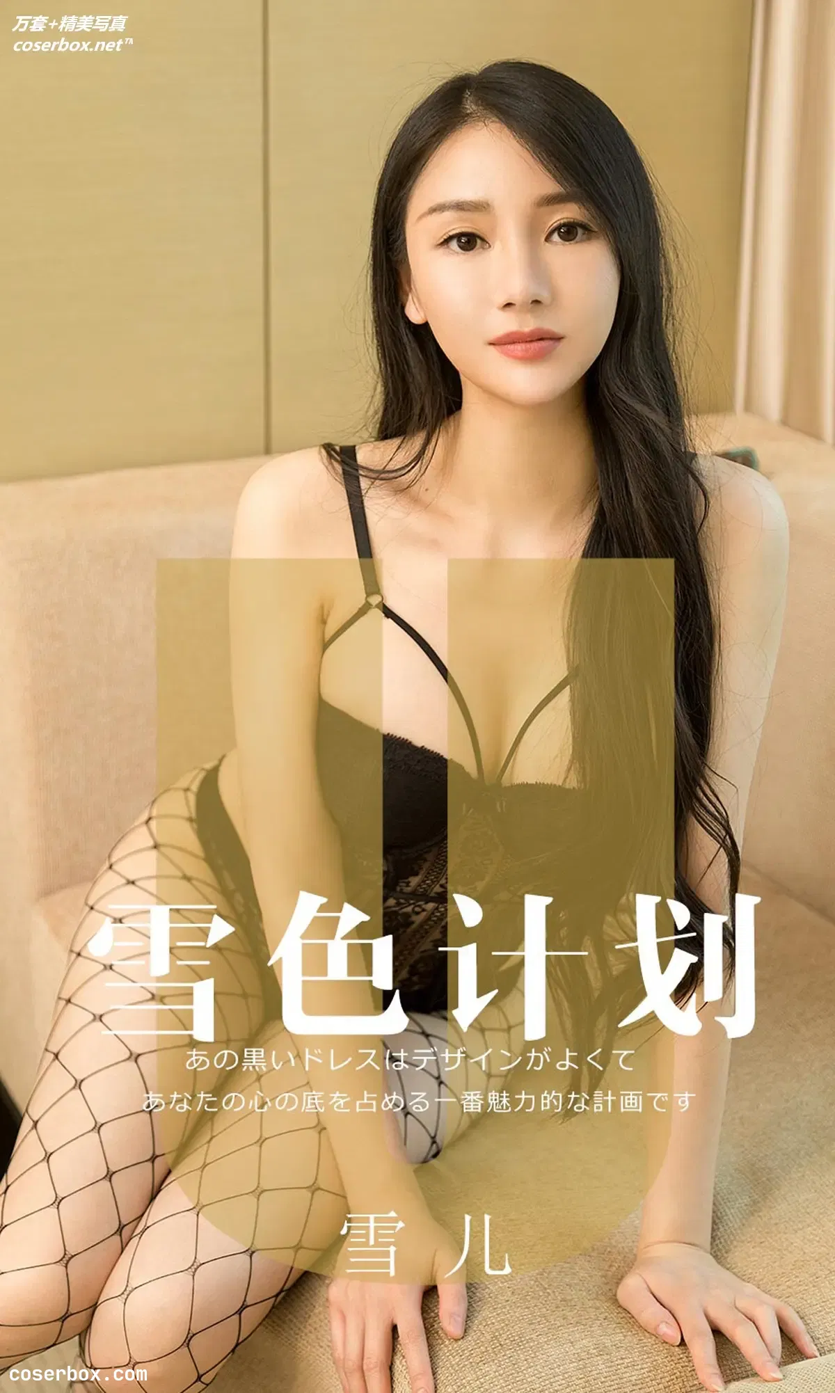 [Ugirls尤果网] 爱尤物专辑 VOL.1553 雪色计划 雪儿 [35P-16MB]