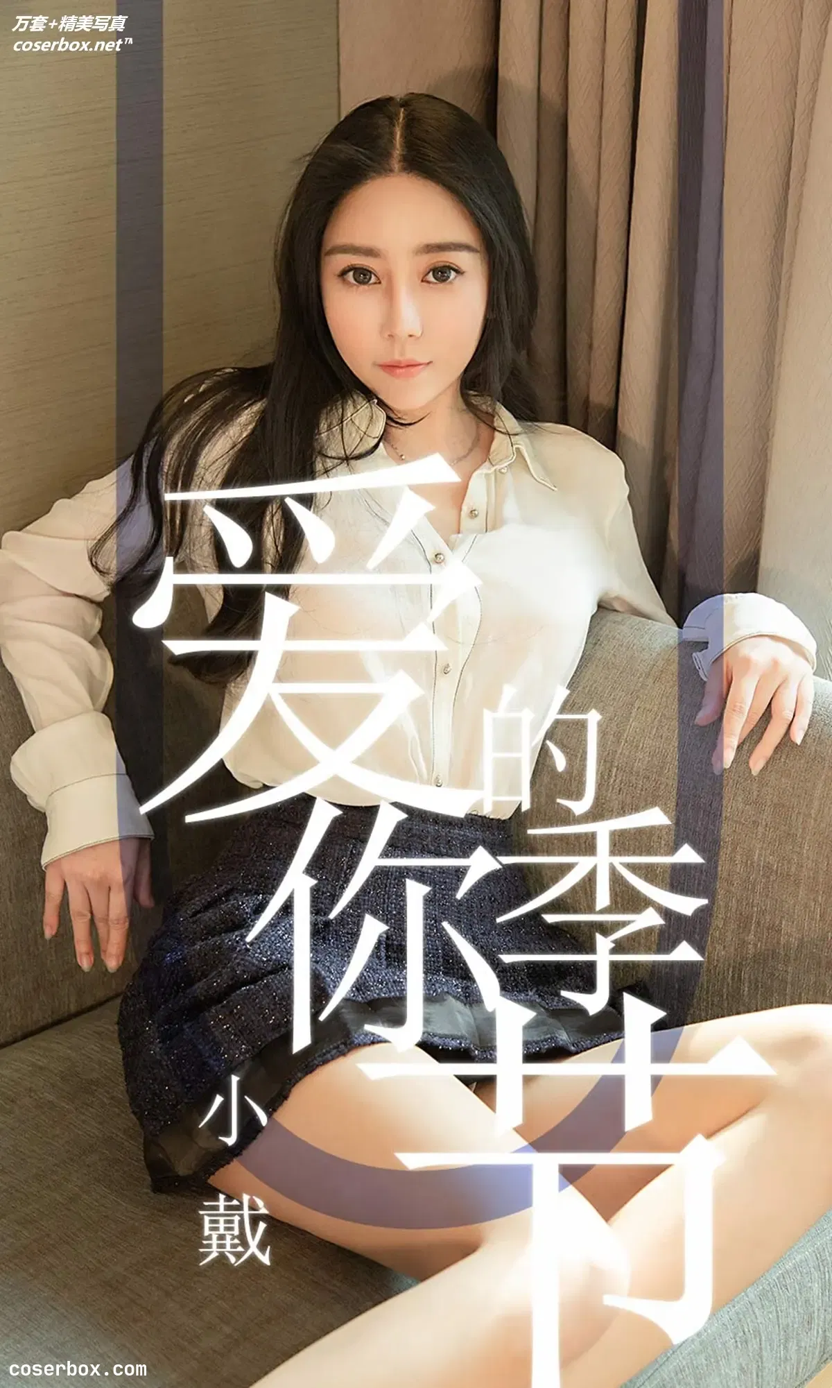 [Ugirls尤果网] 爱尤物专辑 VOL.1454 小戴 爱你的季节 [30P-32MB]