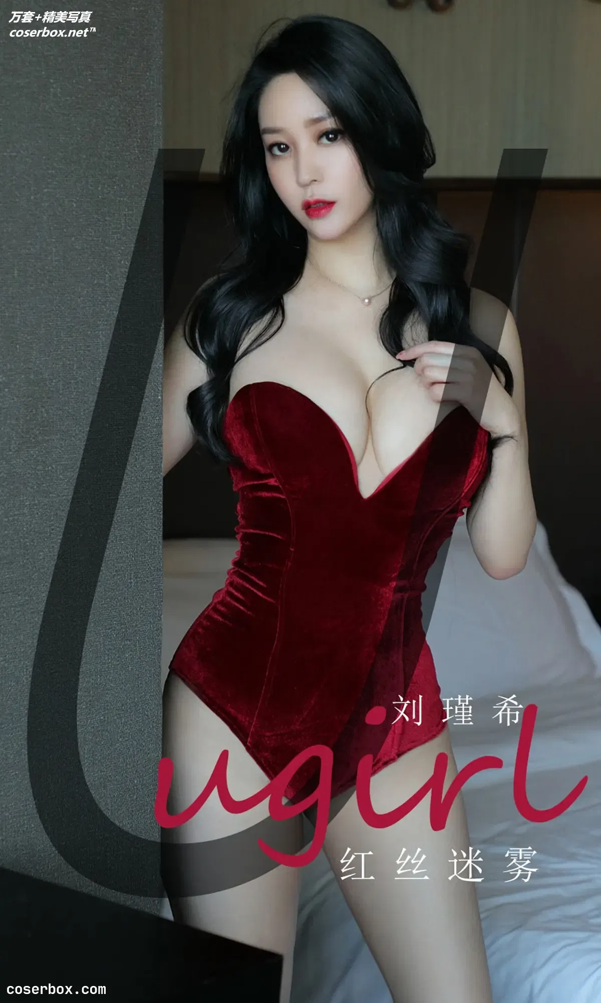 [Ugirls尤果网] 爱尤物专辑 VOL.1831 轻丝迷雾 刘瑾希 [35P-33MB]