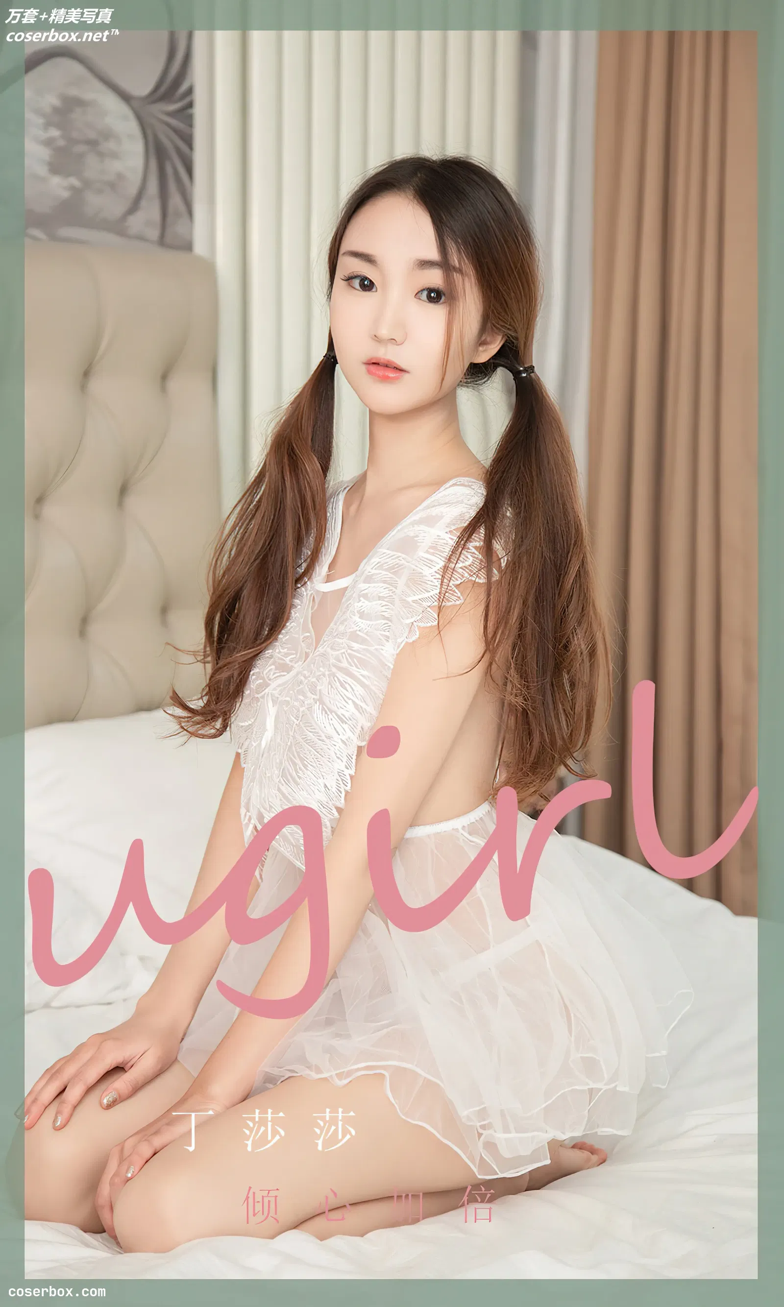 [Ugirls爱尤物] 2022.07.17 NO.2370 倾心加倍 丁莎莎 [35P-141MB]