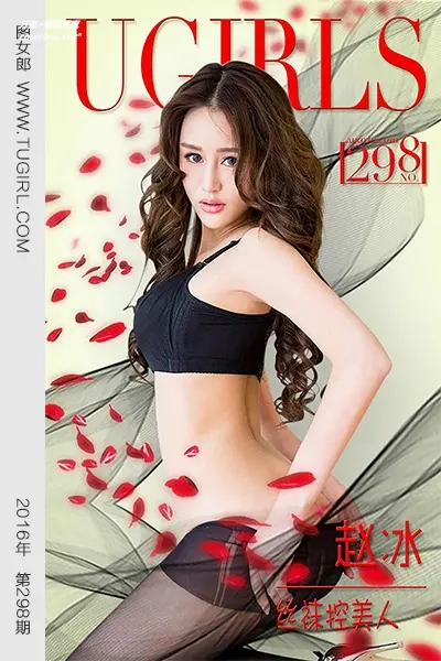 [Ugirls尤果网] 爱尤物专辑 VOL.298 赵冰 丝袜控美人 [40P-30.9M]