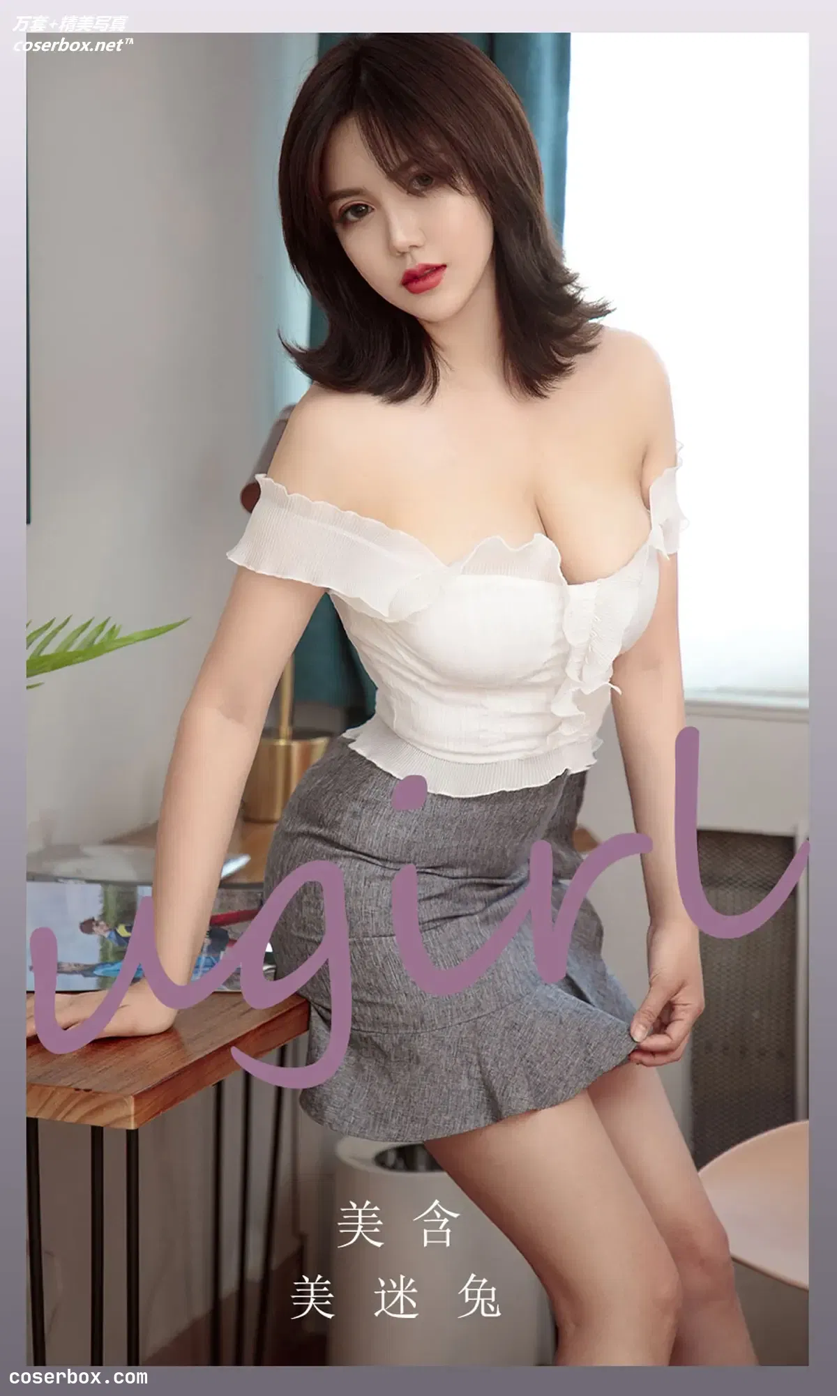 [Ugirls爱尤物] NO.2266 美含 美迷兔 [35P-33MB]