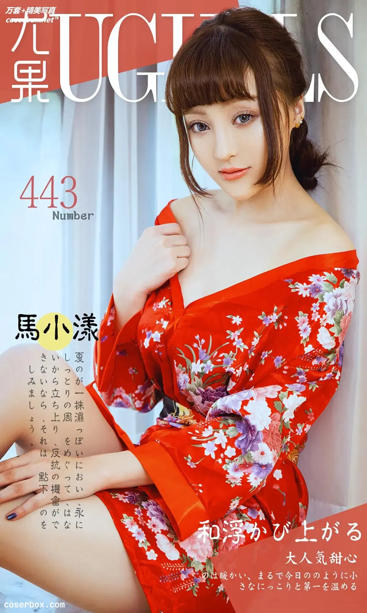 [Ugirls尤果网] 爱尤物专辑 VOL.443 马小漾 [40P-37MB]