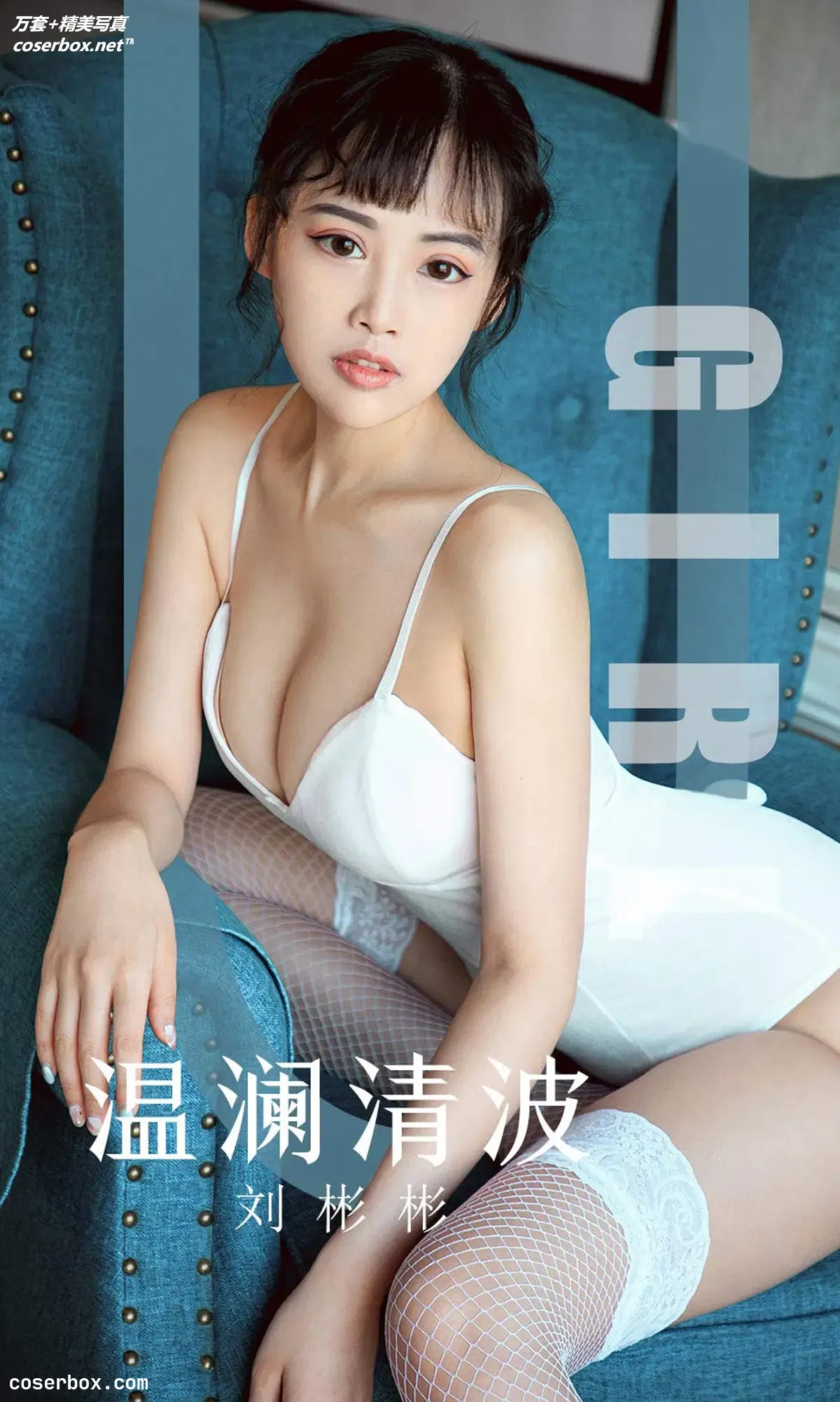 [Ugirls尤果网] 爱尤物专辑 VOL.1593 温澜清波 刘彬彬 [35P-40MB]