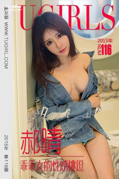 [Ugirls尤果网] 爱尤物专辑 VOL.116 郝晴 乖乖女的性感挑逗 [40P-32.1MB]