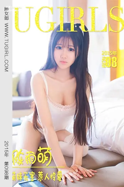 [Ugirls尤果网] 爱尤物专辑 VOL.098 陈雨萌 萌妹无害 惹人怜爱 [40P-28.5MB]