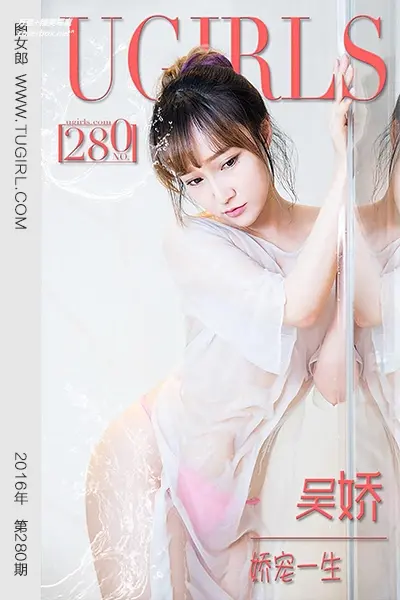 [Ugirls尤果网] 爱尤物专辑 VOL.280 吴娇 娇宠一生 [40P-31.7M]