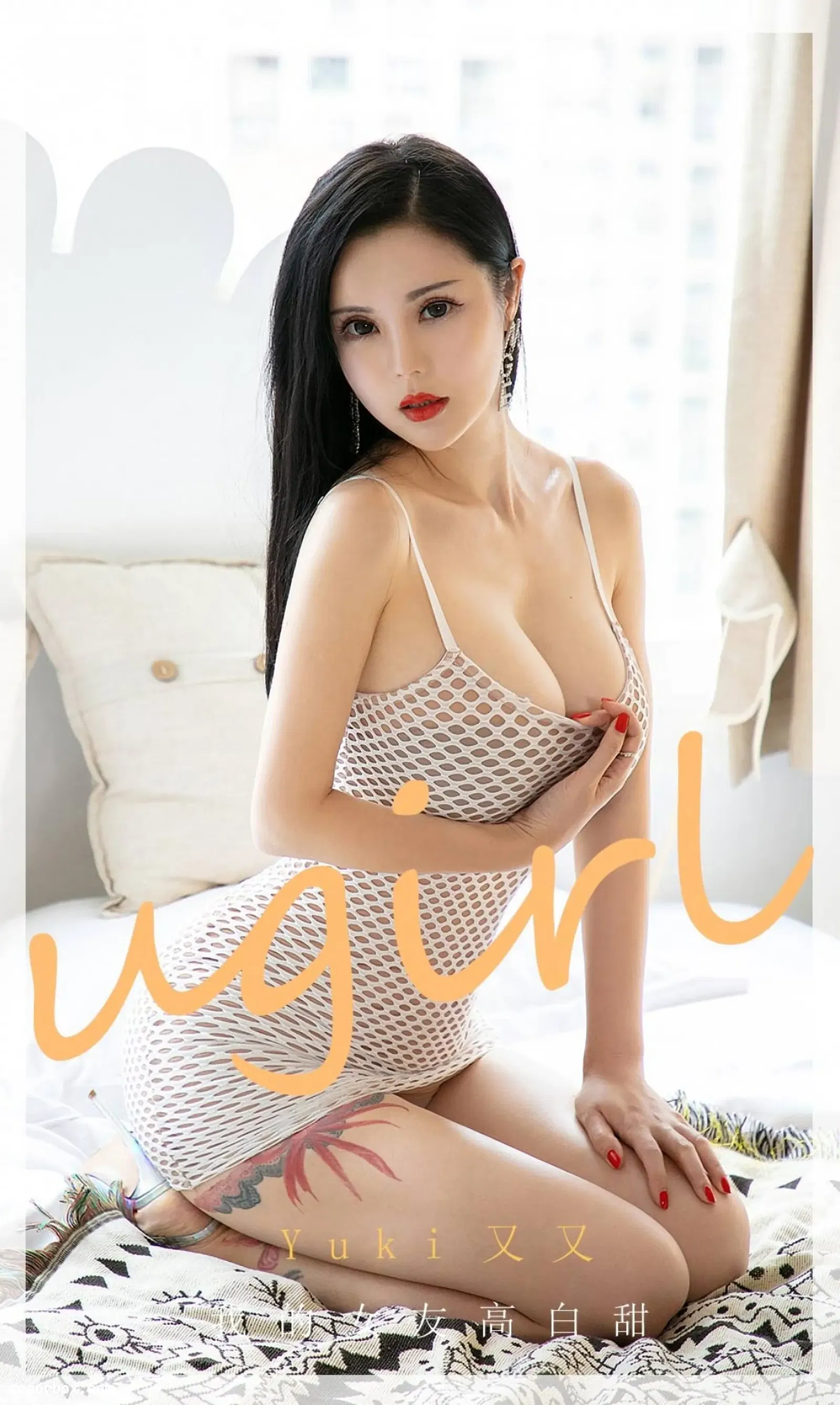 [Ugirls尤果网] 爱尤物专辑 VOL.1894 我的女友高白甜 YuKi又又 [35P-84MB]