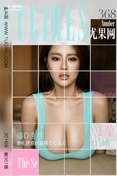 [Ugirls尤果网] 爱尤物专辑 VOL.368 王莹 爆D诱惑 [40P-34M]