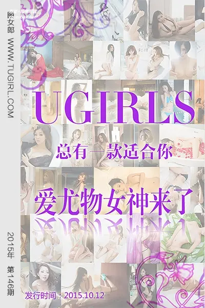 [Ugirls尤果网] 爱尤物专辑 VOL.146 爱尤物女神合集 [40P-32.9MB]