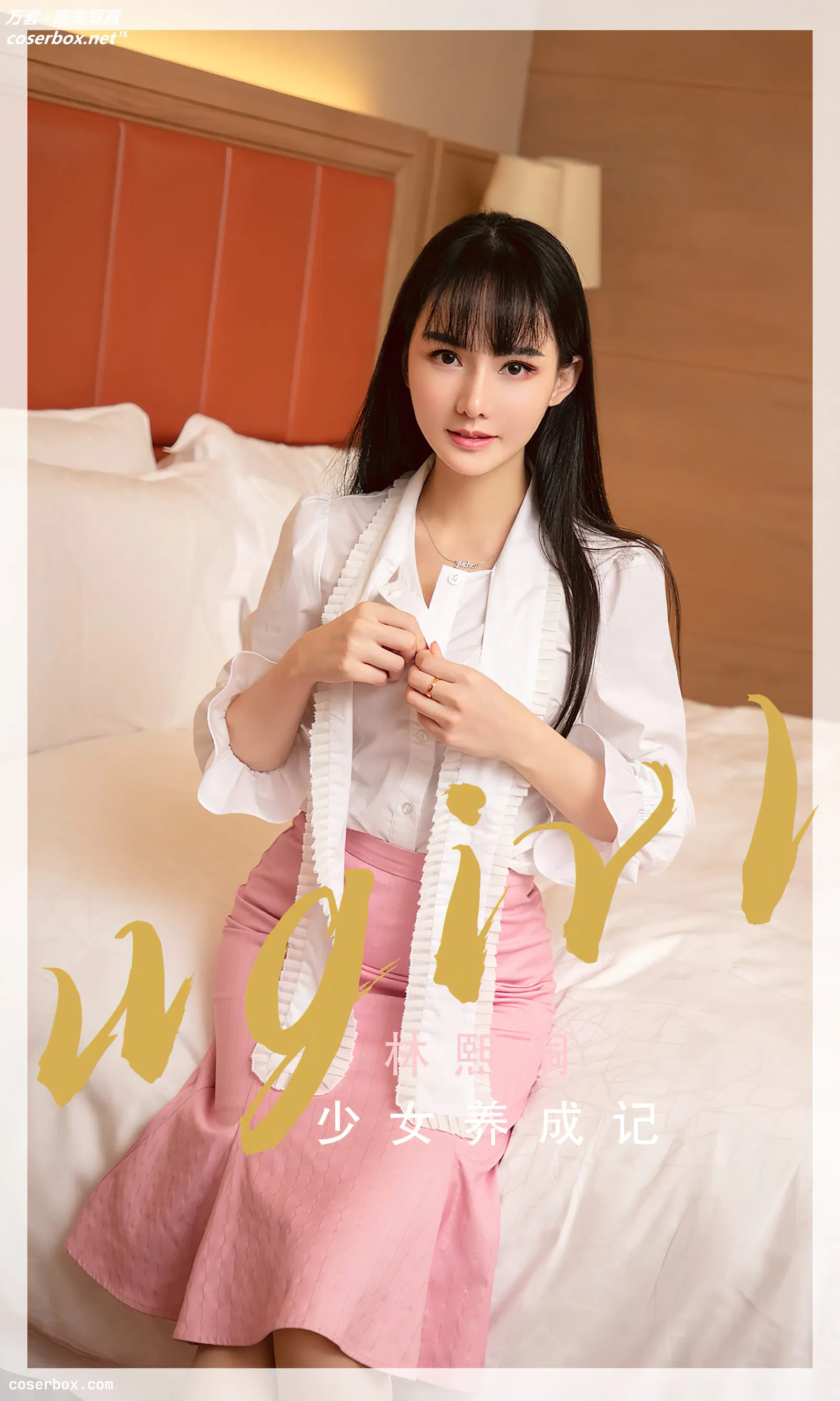 [Ugirls爱尤物] NO.2343 林熙桐 少女养成记 [35P-101MB]