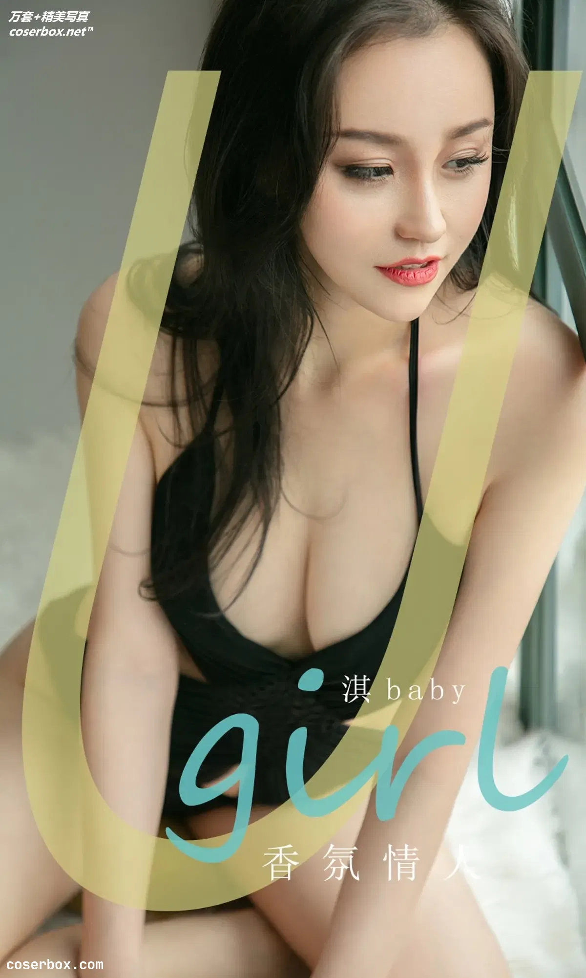 [Ugirls尤果网] 爱尤物专辑 VOL.1761 香氛情人 淇baby [35P-10MB]