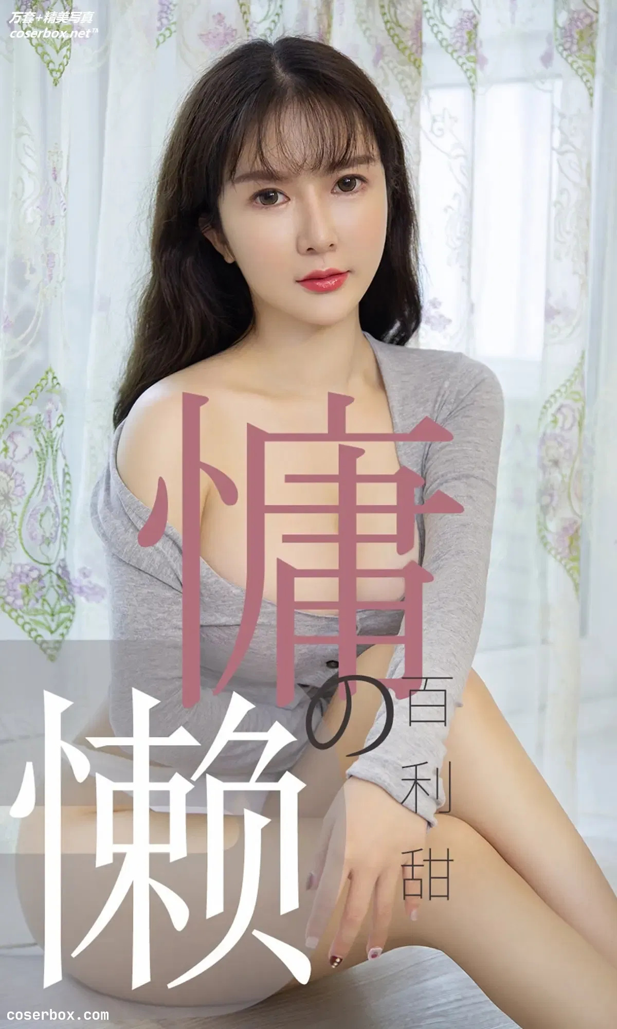 [Ugirls尤果网] 爱尤物专辑 VOL.1504 优米 慵懒的百利甜 [35P-33.2MB]