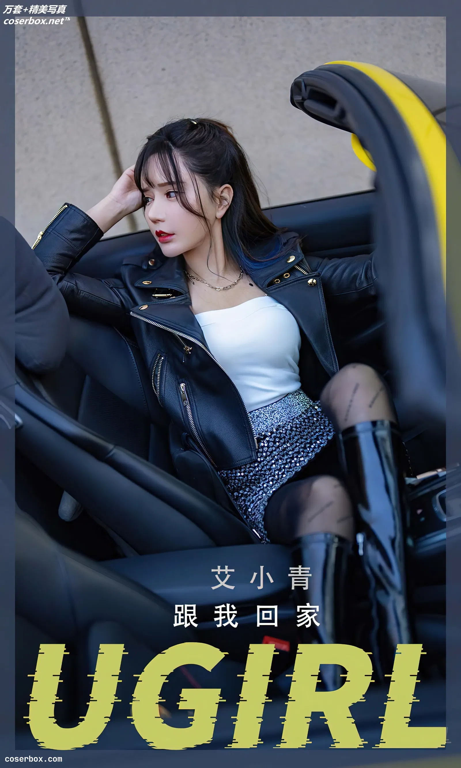 [Ugirls爱尤物] NO.2340 艾小青 跟我回家 [35P-105MB]