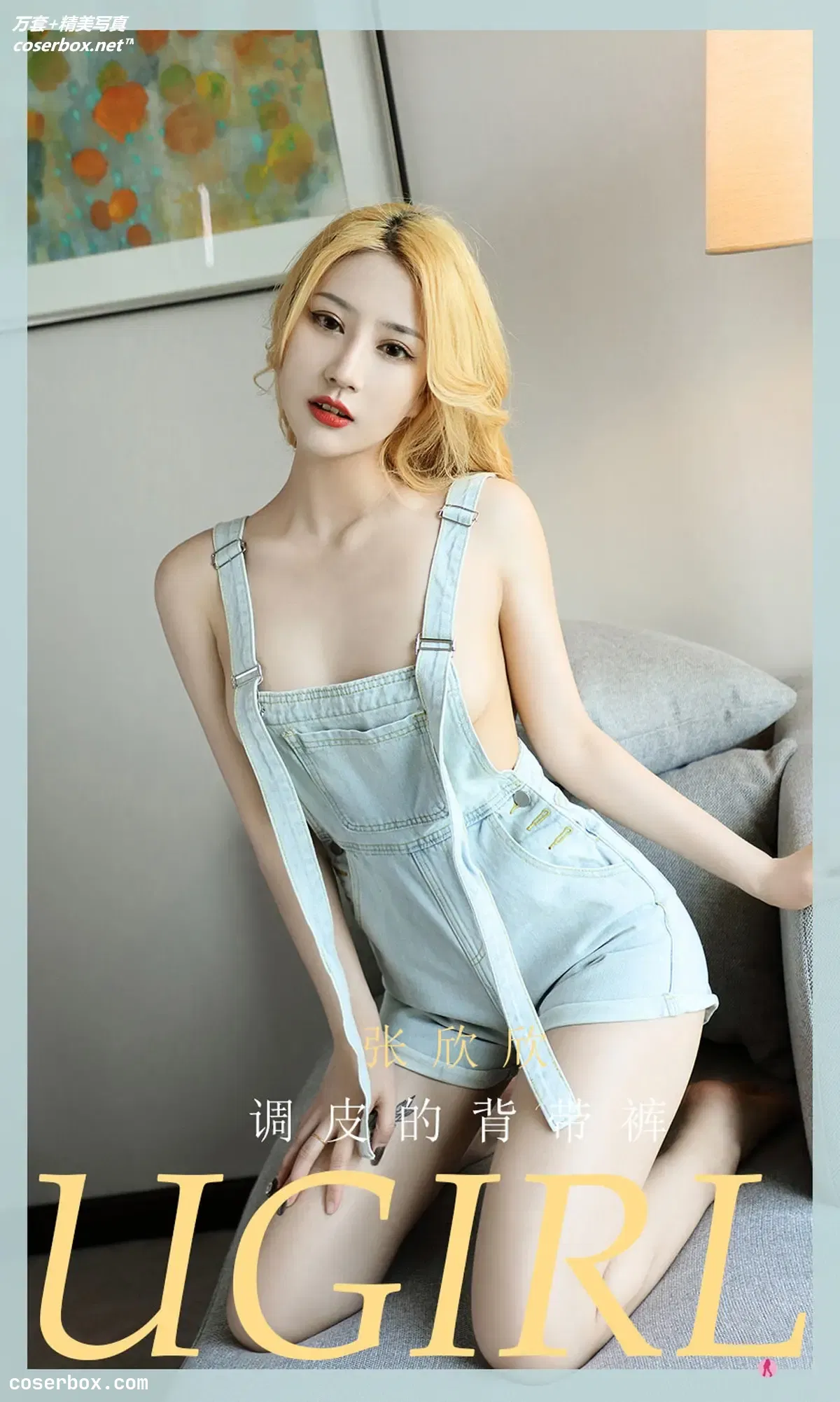 [Ugirls爱尤物] NO.2081 调皮的背带裤 张欣欣 [35P-36MB]