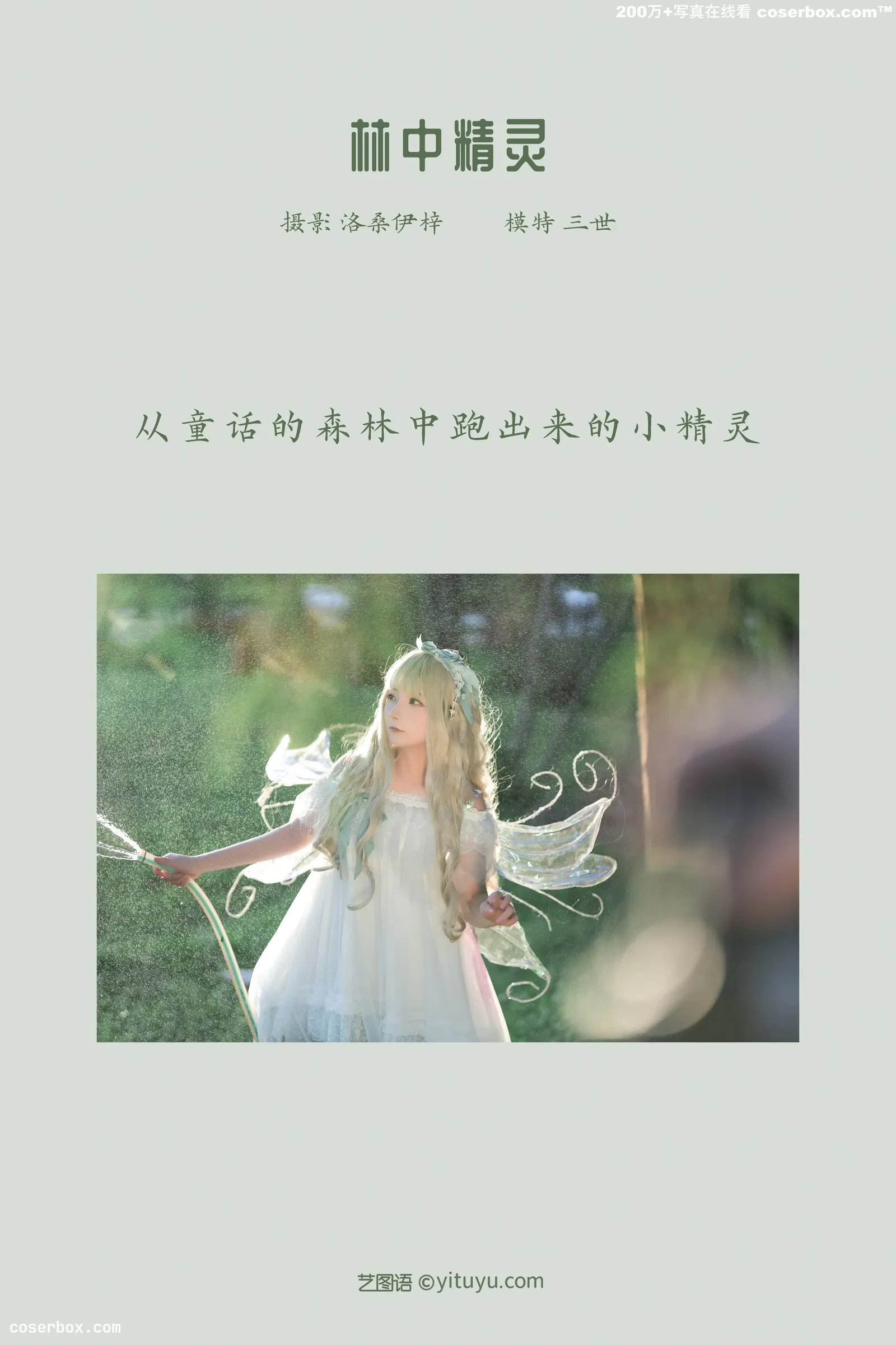 [YITUYU艺图语] 2022.03.14 NO.867 林中精灵 是三不是世w [27P-388MB]