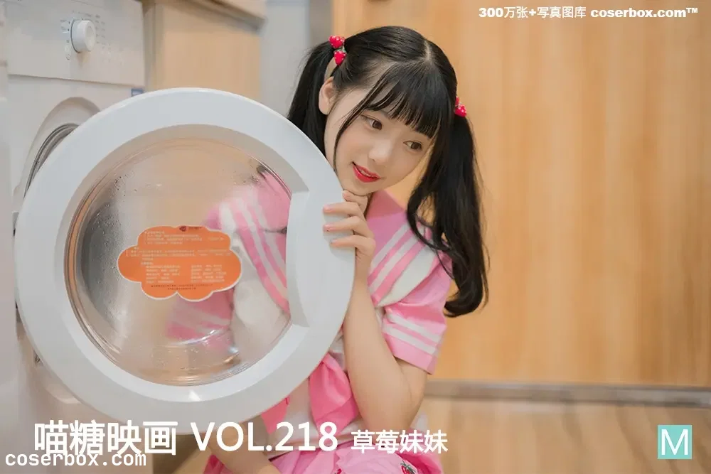 喵糖映画 VOL.218 草莓妹妹