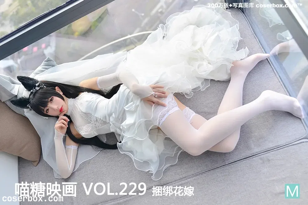 喵糖映画 VOL.229 捆绑花嫁
