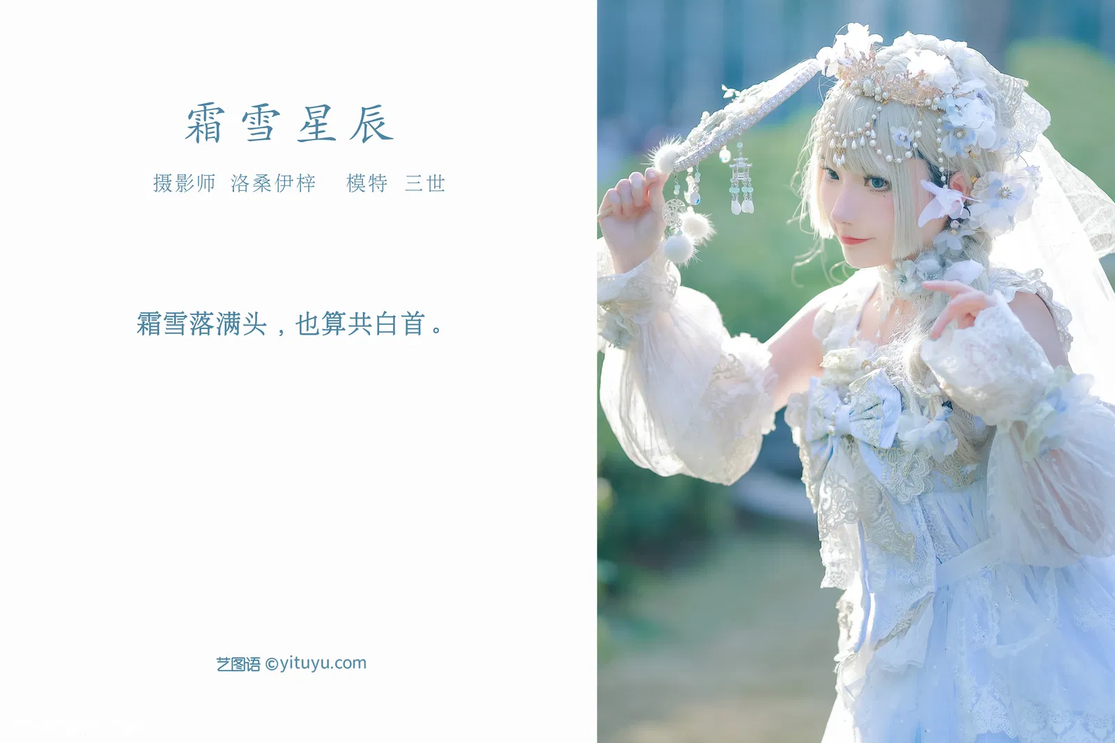 [YITUYU艺图语] 2022.04.10 NO.1003 霜雪星辰 是三不是世w [23P-234MB]