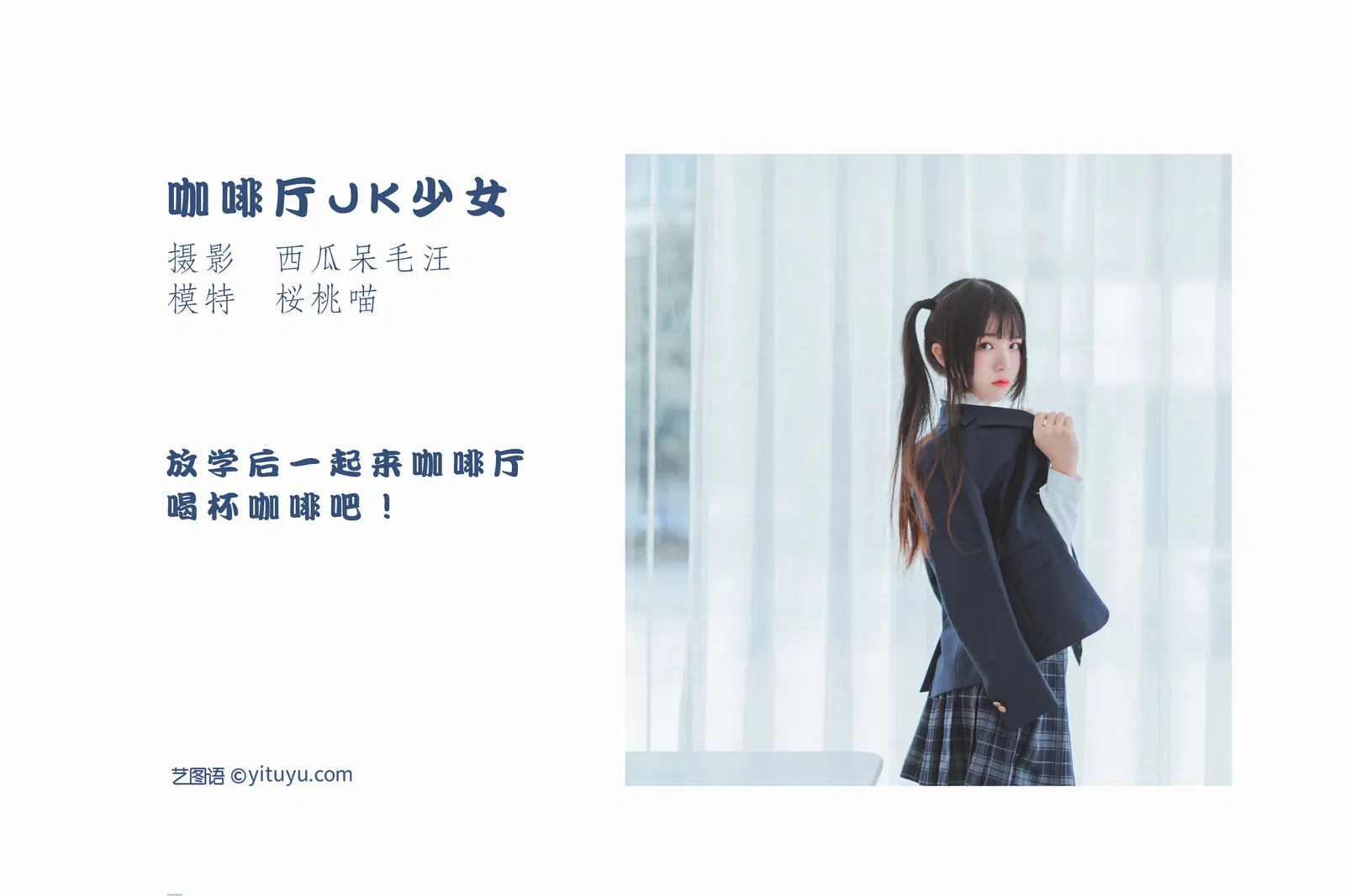 [YITUYU艺图语] 2022.04.25 NO.1099 咖啡厅JK少女 桜桃喵 [39P-490MB]