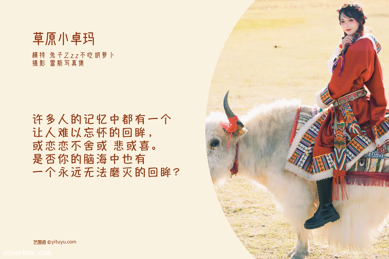 [YITUYU艺图语] 2022.04.27 NO.1112 草原小卓玛 兔子Zzz不吃胡萝卜 [24P-132MB]