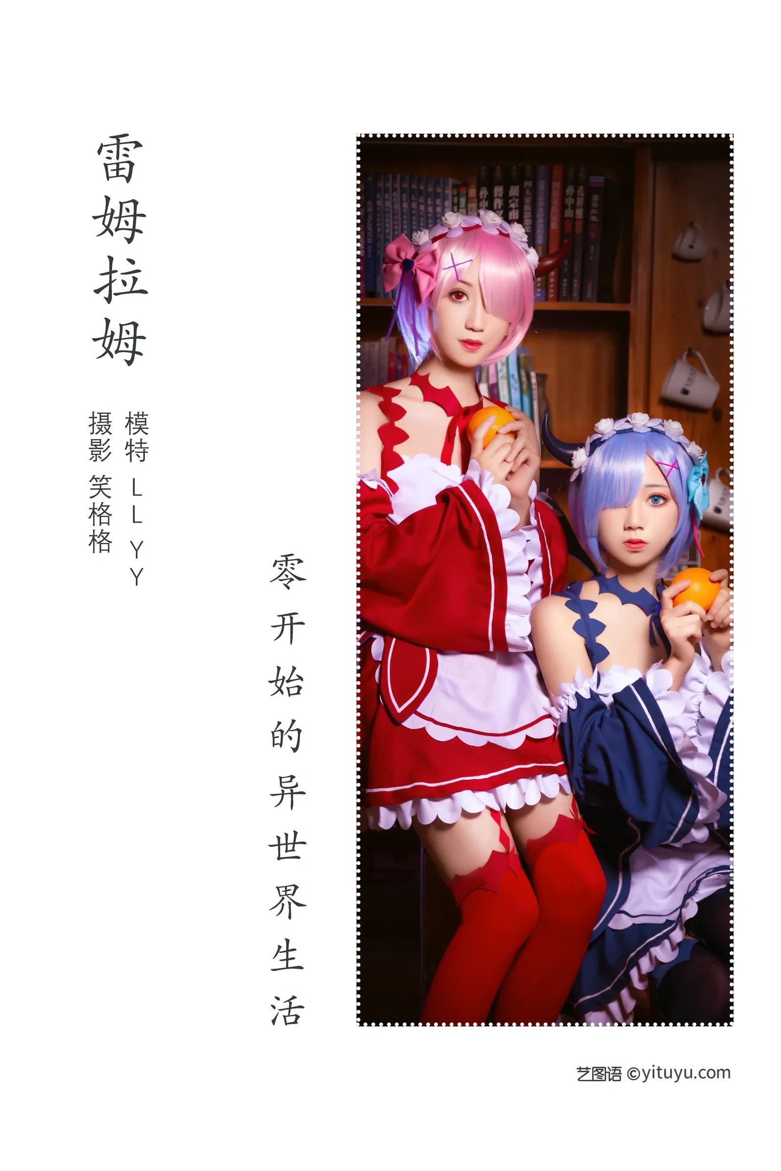 [YITUYU艺图语] 2022.04.13 NO.1014 雷姆拉姆 模特合集 [21P-156MB]