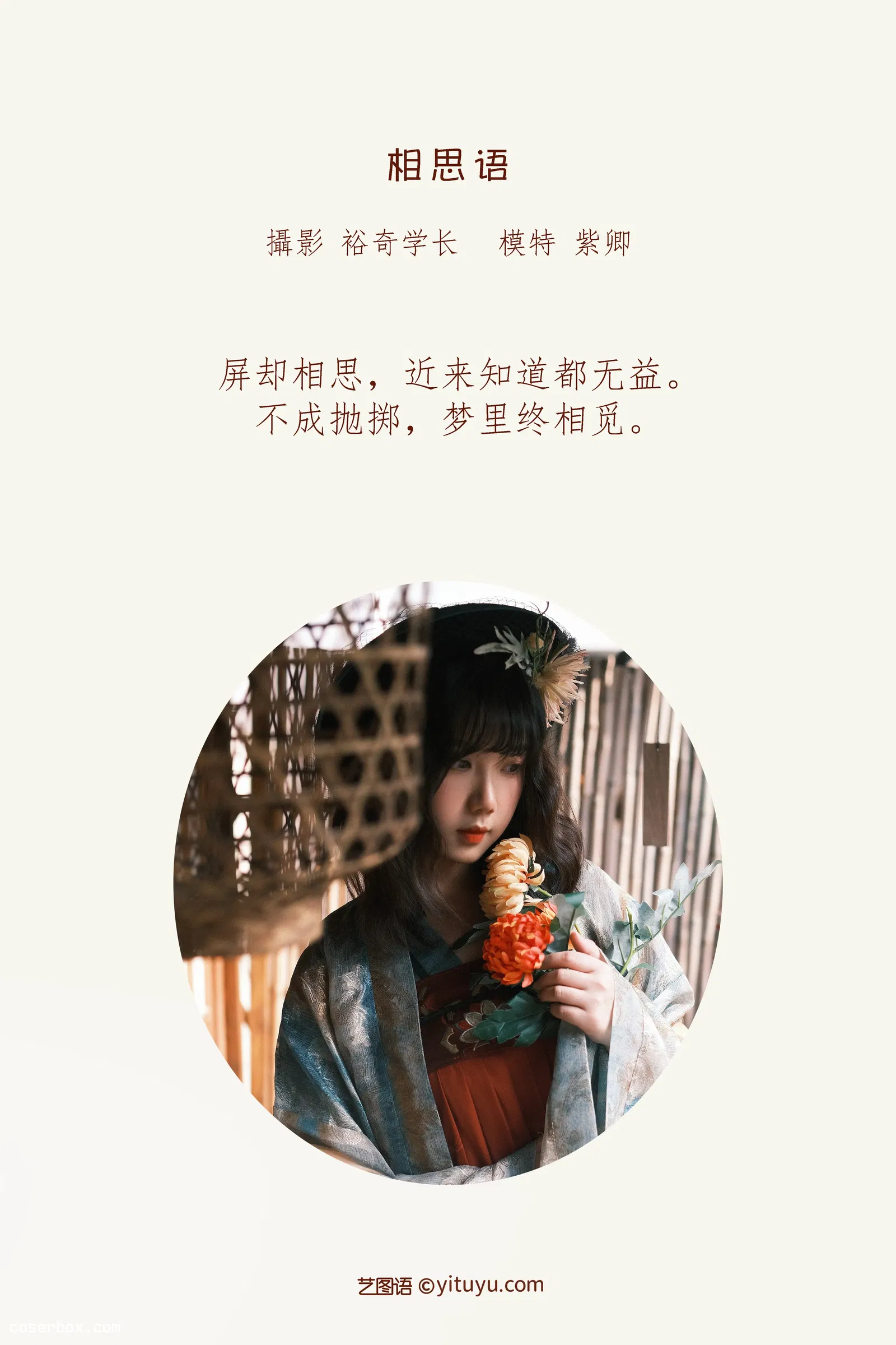 [YITUYU艺图语] 2022.04.26 NO.1109 相思语 紫卿 [23P-451MB]