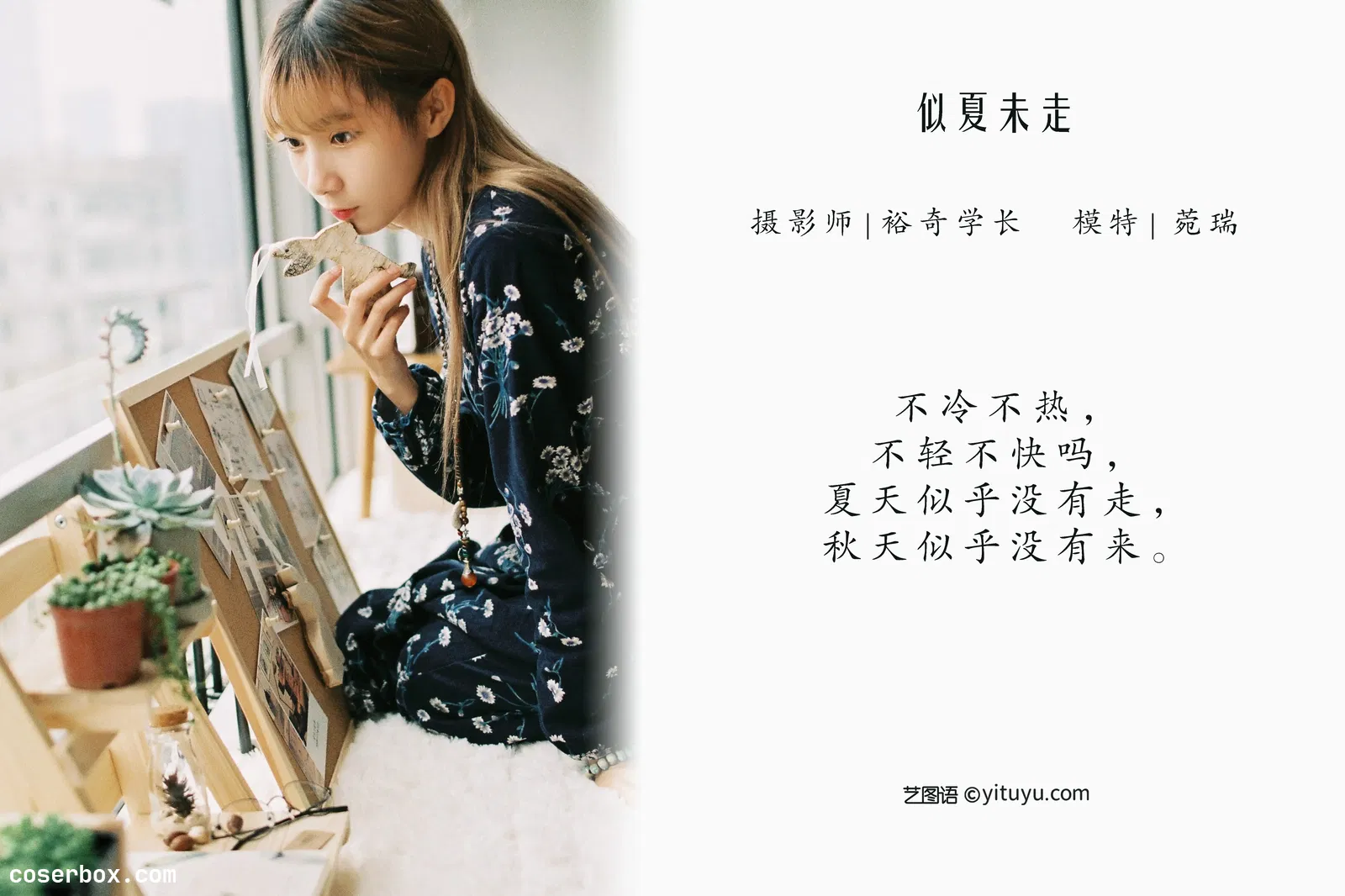 [YITUYU艺图语] 2022.04.24 NO.1089 似夏未走 菀瑞 [21P-209MB]