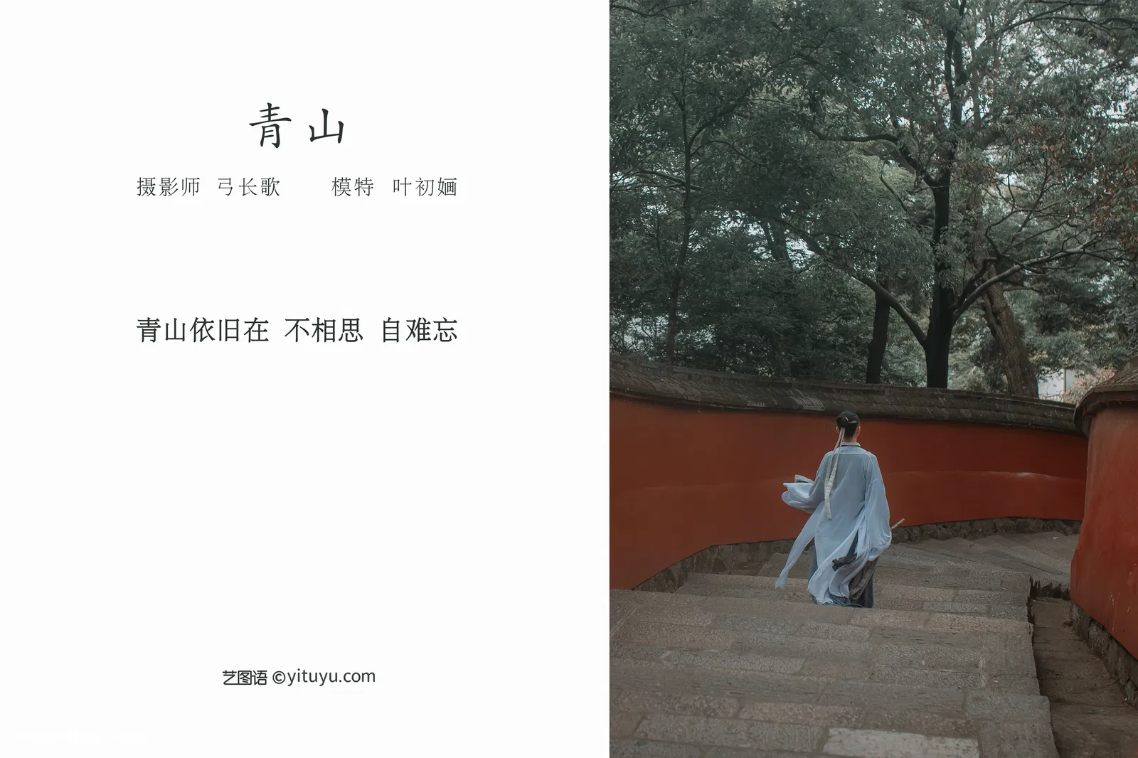 [YITUYU艺图语] 2022.04.09 NO.996 青山 叶初婳 [25P-263MB]