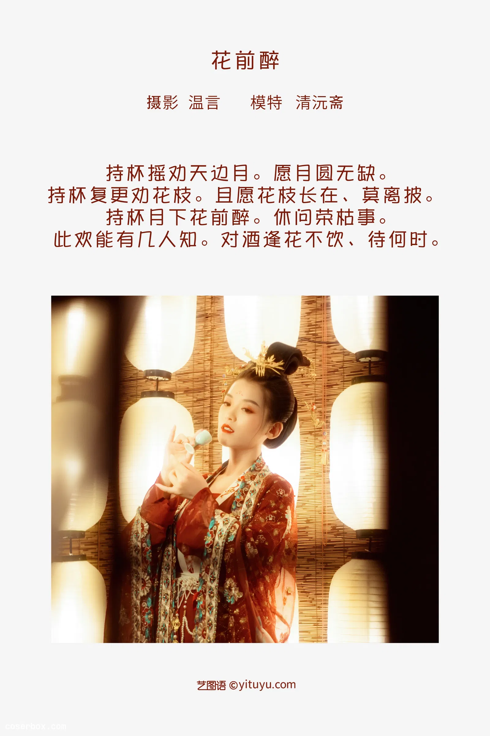 [YITUYU艺图语] 2022.04.30 NO.1139 花前醉 清沅斋 [22P-299MB]