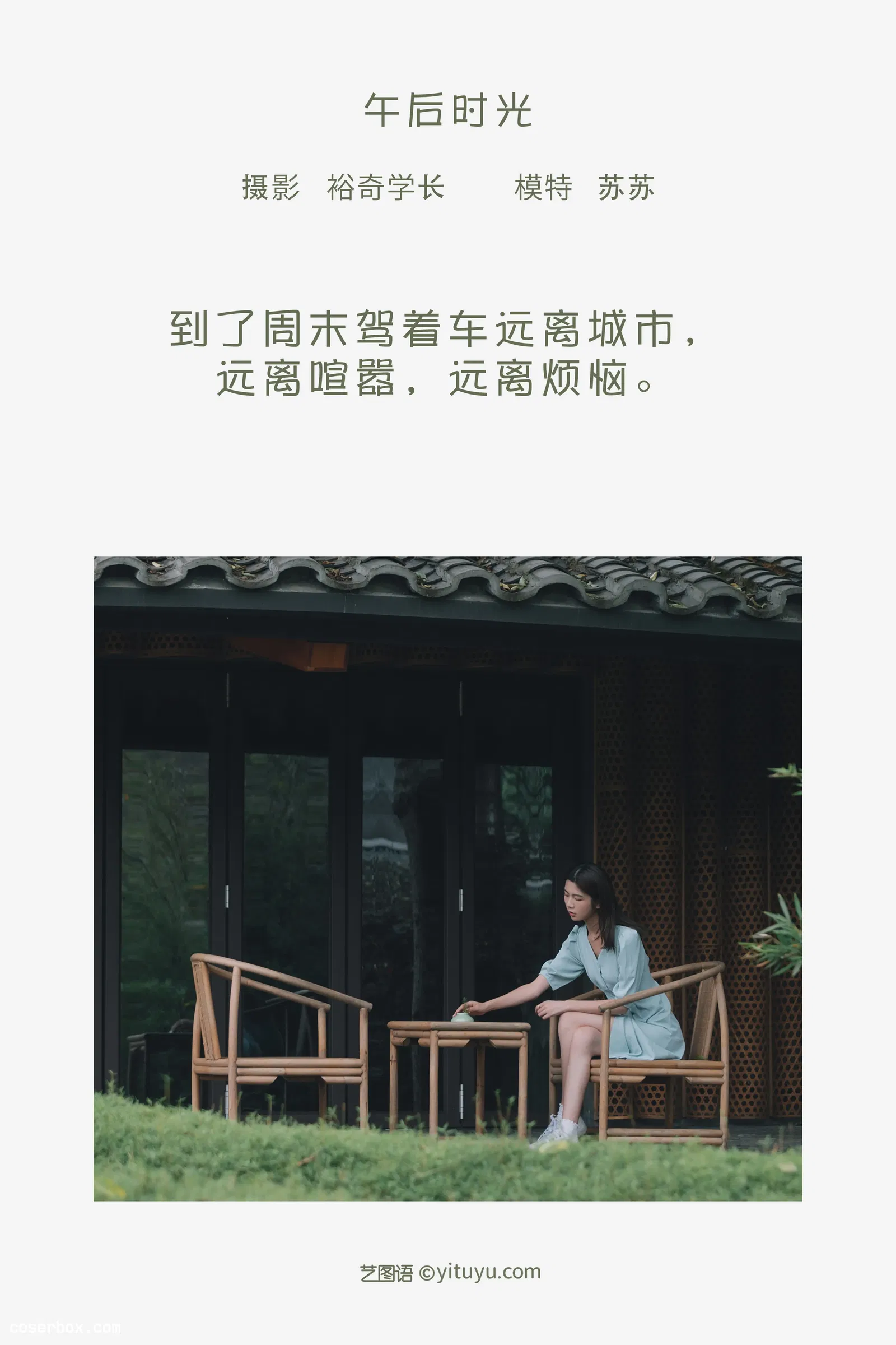 [YITUYU艺图语] 2022.05.08 NO.1218 午后时光 苏苏 [19P-94MB]