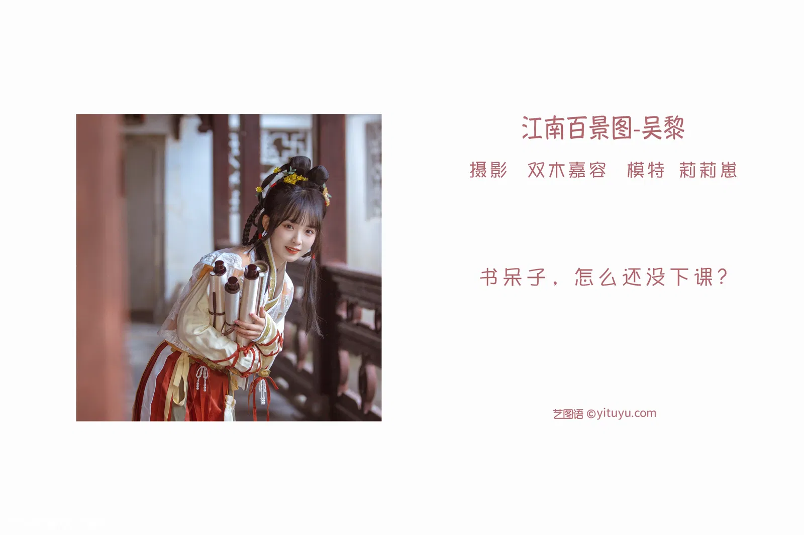 [YITUYU艺图语] 2022.04.24 NO.1086 江南百景图 · 吴黎 莉莉崽w [23P-126MB]