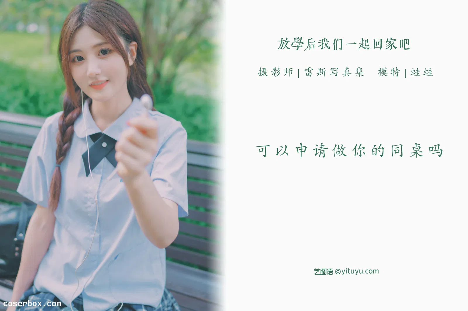 [YITUYU艺图语] 2022.05.03 NO.1168 放学后我们一起回家吧 蛙蛙 [21P-143MB]