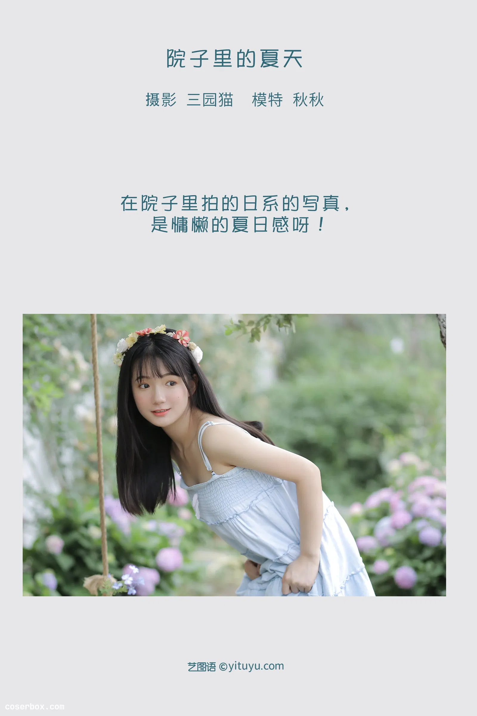 [YITUYU艺图语] 2022.05.06 NO.1201 院子里的夏天 秋秋 [21P-60MB]