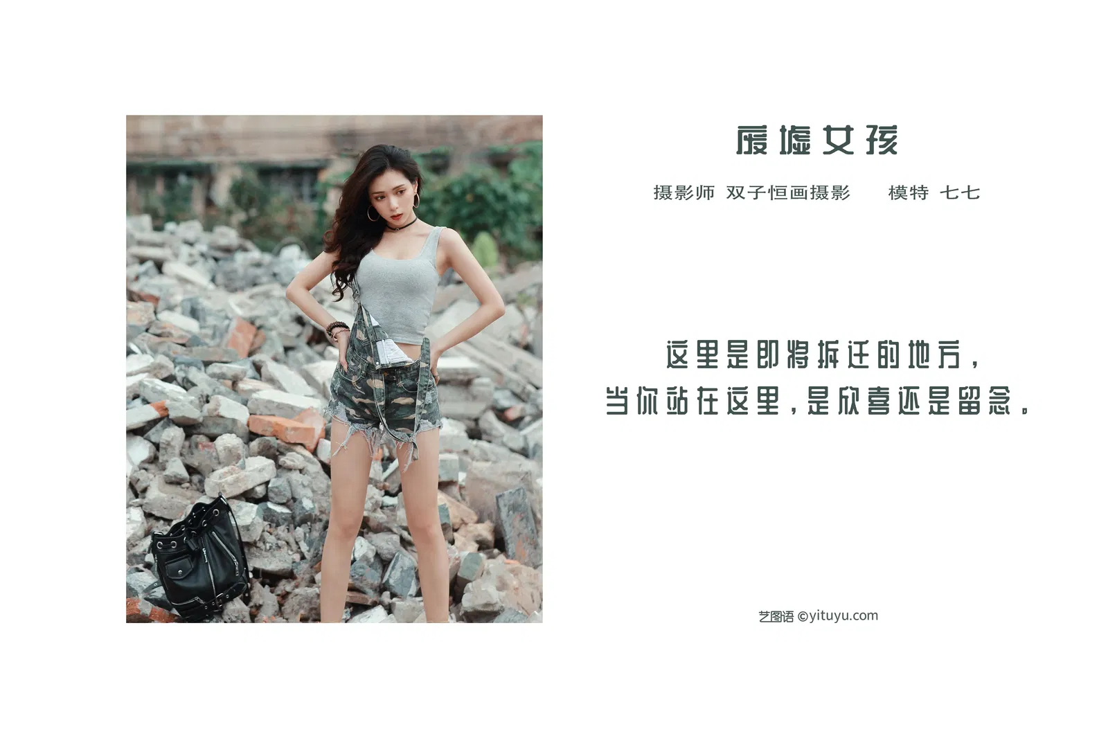 [YITUYU艺图语] NO.1065 2022.04.22 废墟女孩 七七 [24P-216MB]