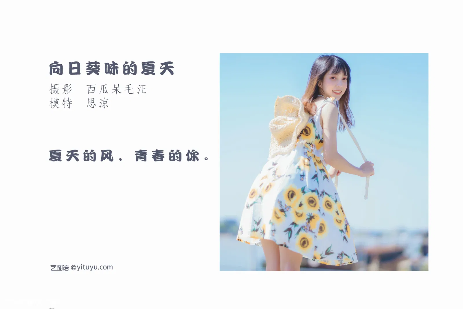 [YITUYU艺图语] 2022.04.23 NO.1081 向日葵味的夏天 思涼poi [33P-430MB]
