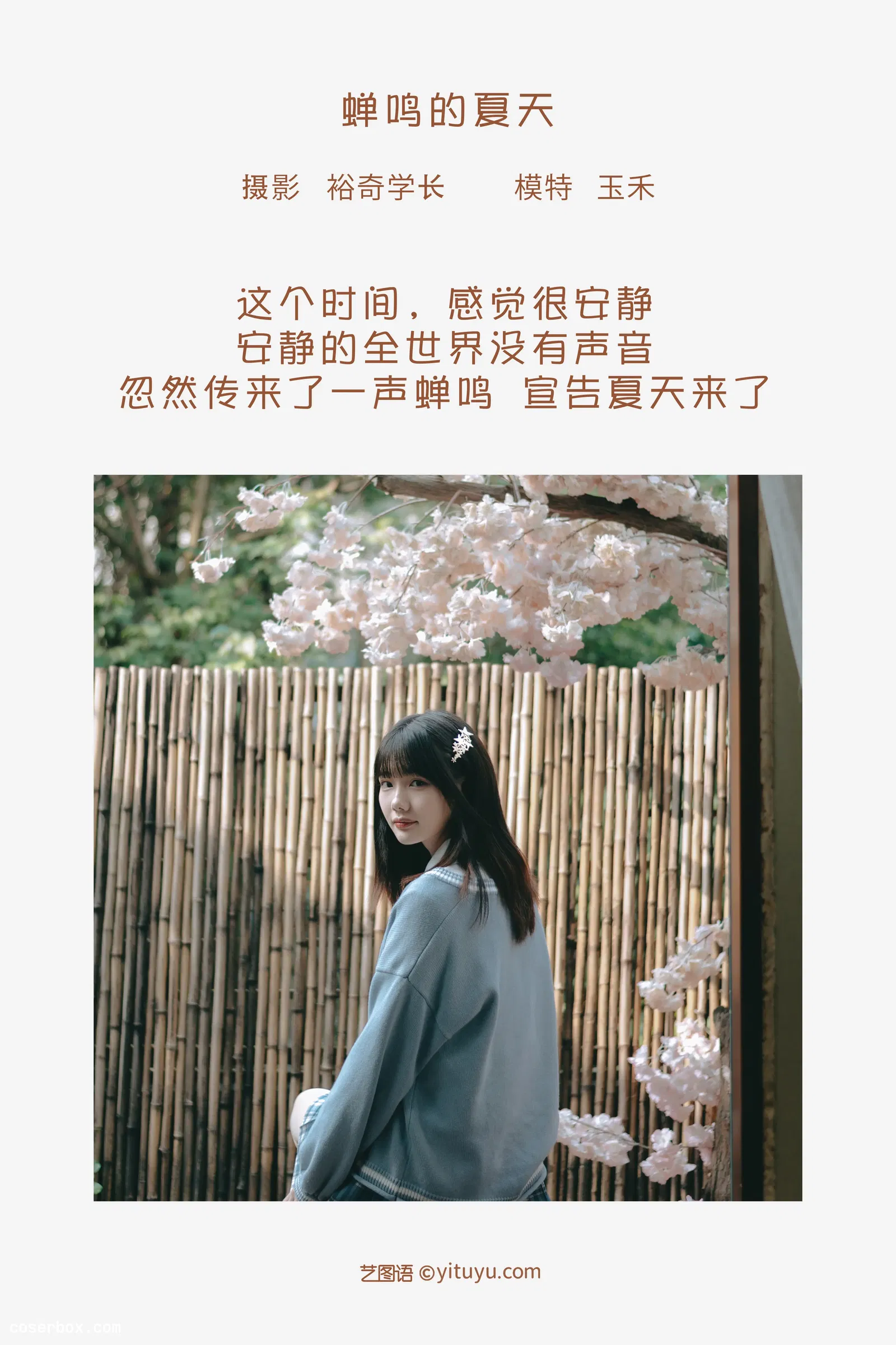 [YITUYU艺图语] 2022.05.09 NO.1222 蝉鸣的夏天 玉禾 [19P-185MB]