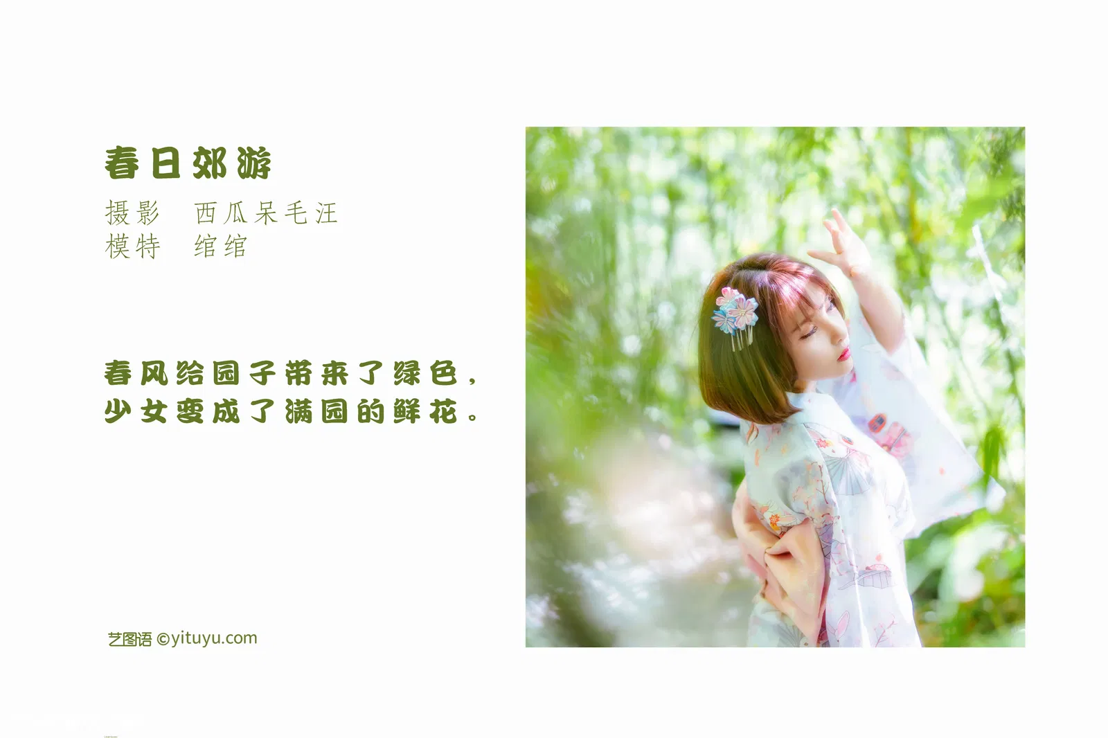 [YITUYU艺图语] 2022.04.30 NO.1138 春日郊游 污安-绾 [21P-141MB]