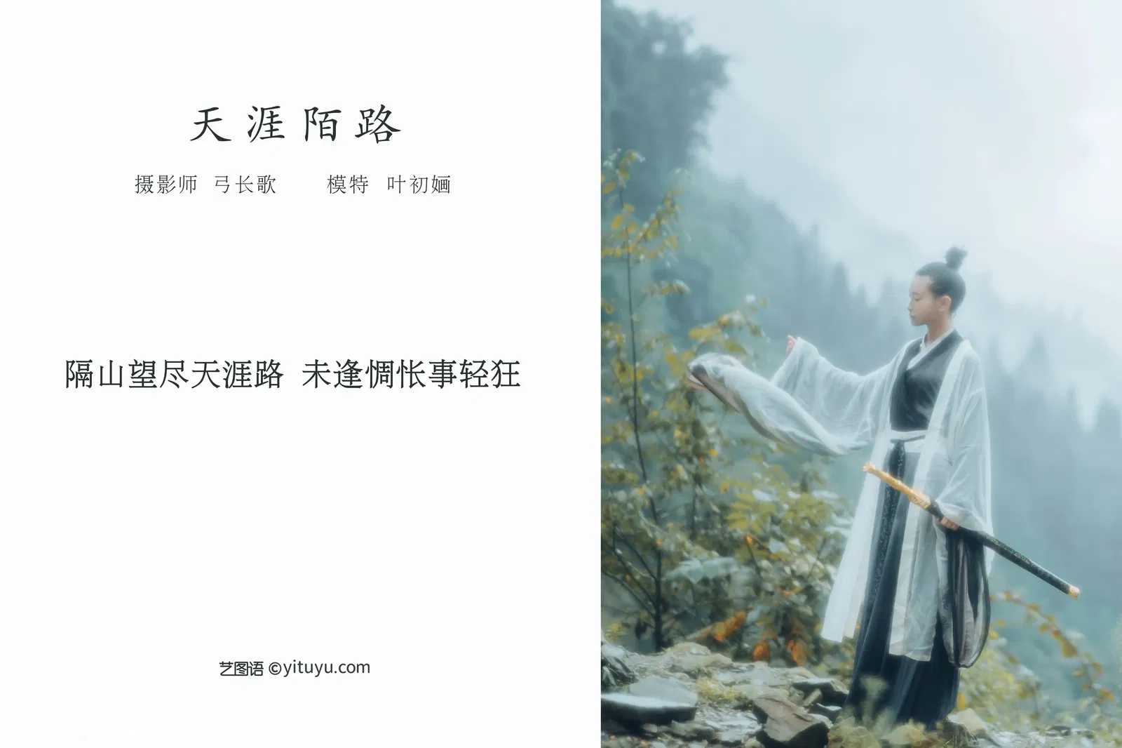 [YITUYU艺图语] 2022.04.11 NO.1007 天涯陌路 叶初婳 [22P-204MB]