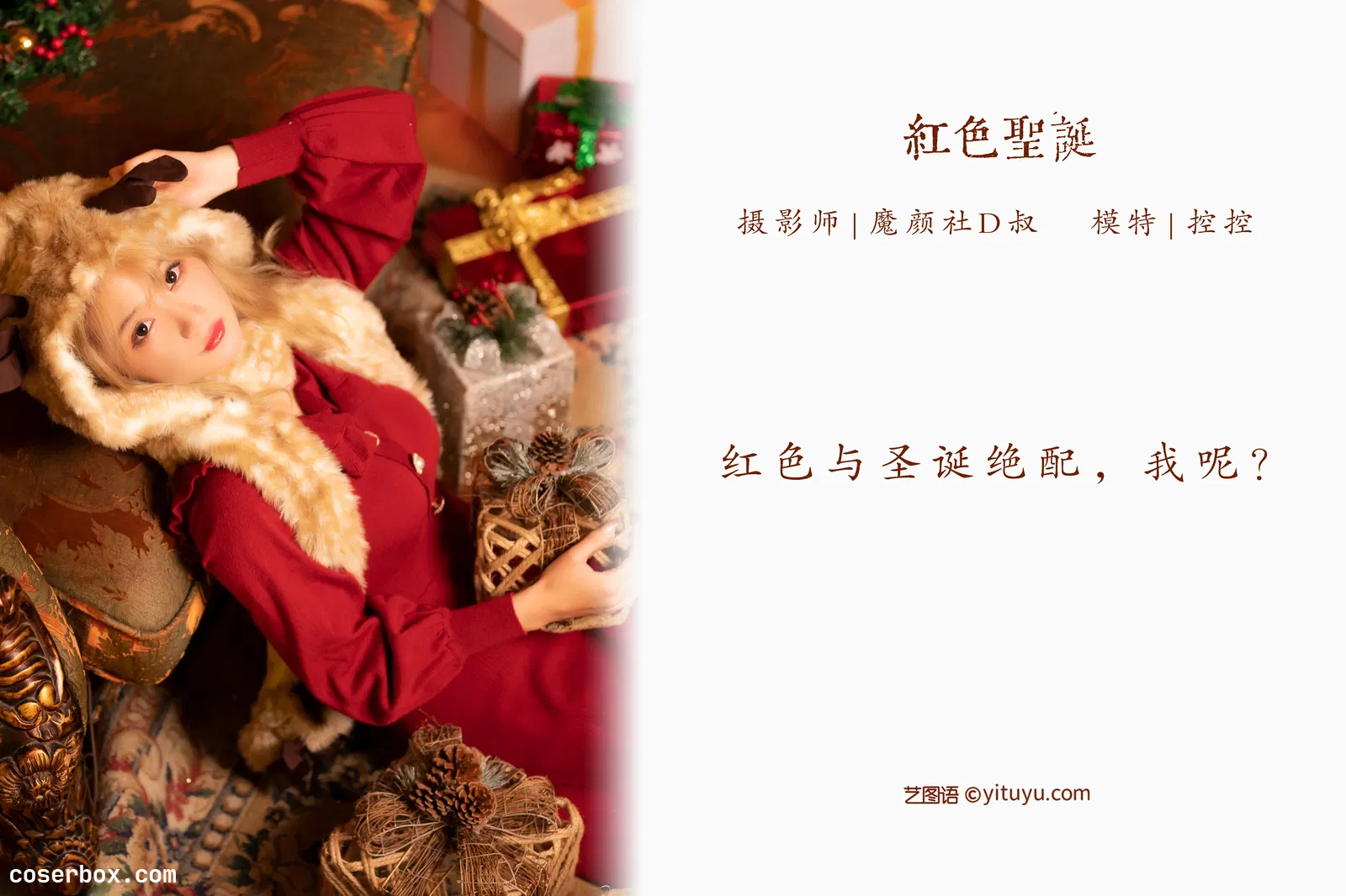 [YITUYU艺图语] 2022.04.23 NO.1075 红色圣诞 Conkon控控 [30P-458MB]