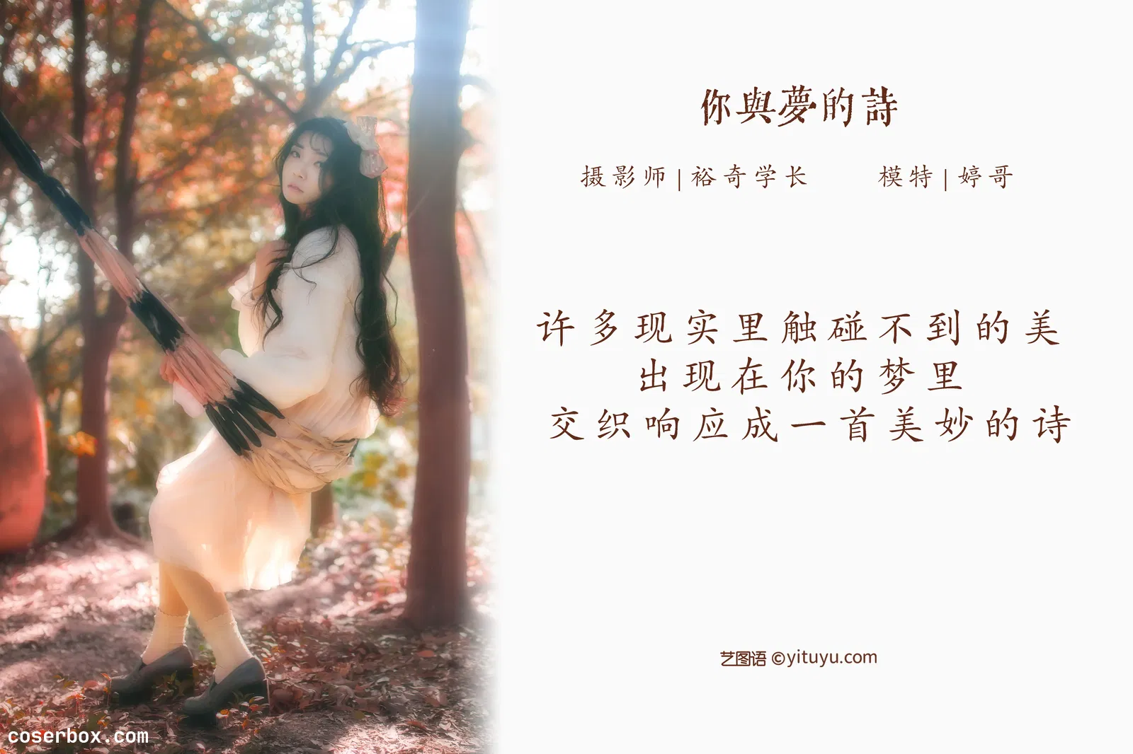 [YITUYU艺图语] 2022.05.03 NO.1172 你与梦的诗 婷哥 [21P-272MB]