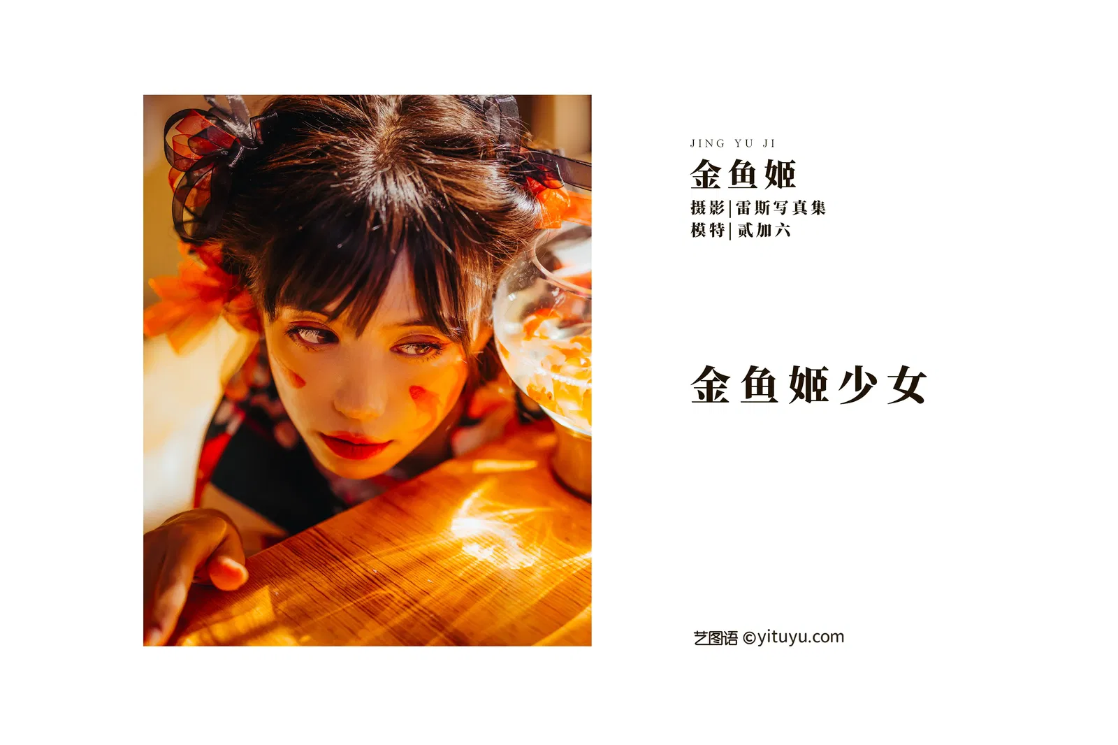 [YITUYU艺图语] 2022.05.02 NO.1161 金鱼姬 贰加六 [24P-529MB]