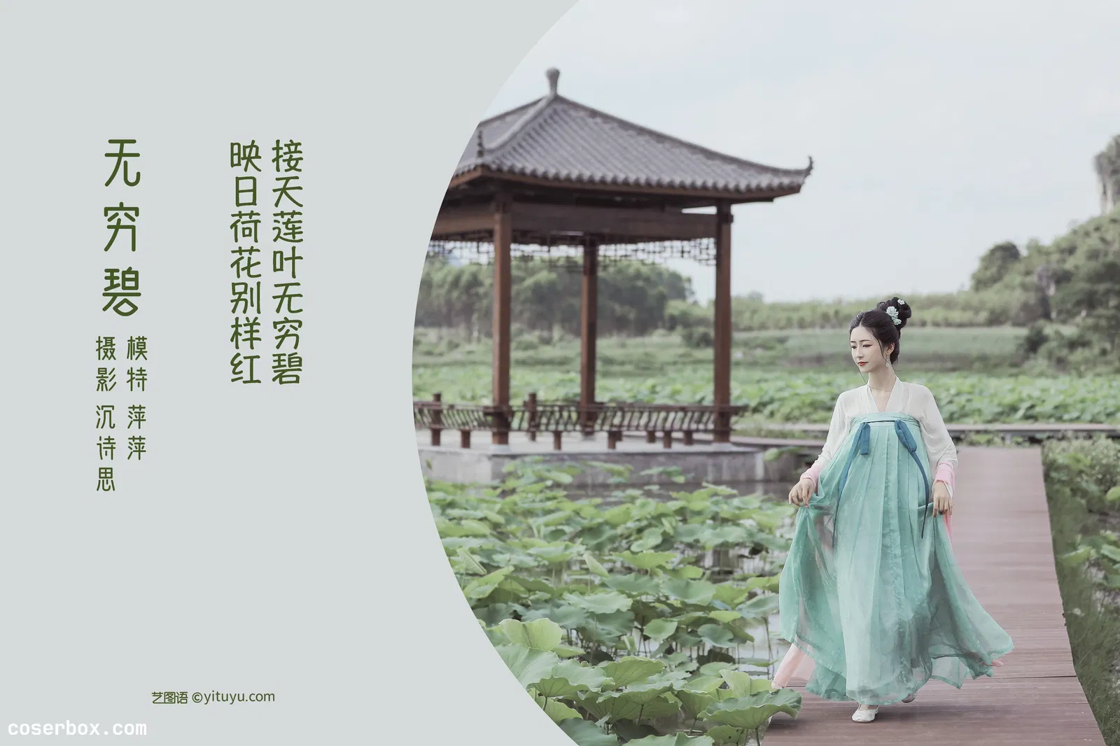 [YITUYU艺图语] 2022.04.22 NO.1070 无穷碧 萍萍 [21P-344MB]